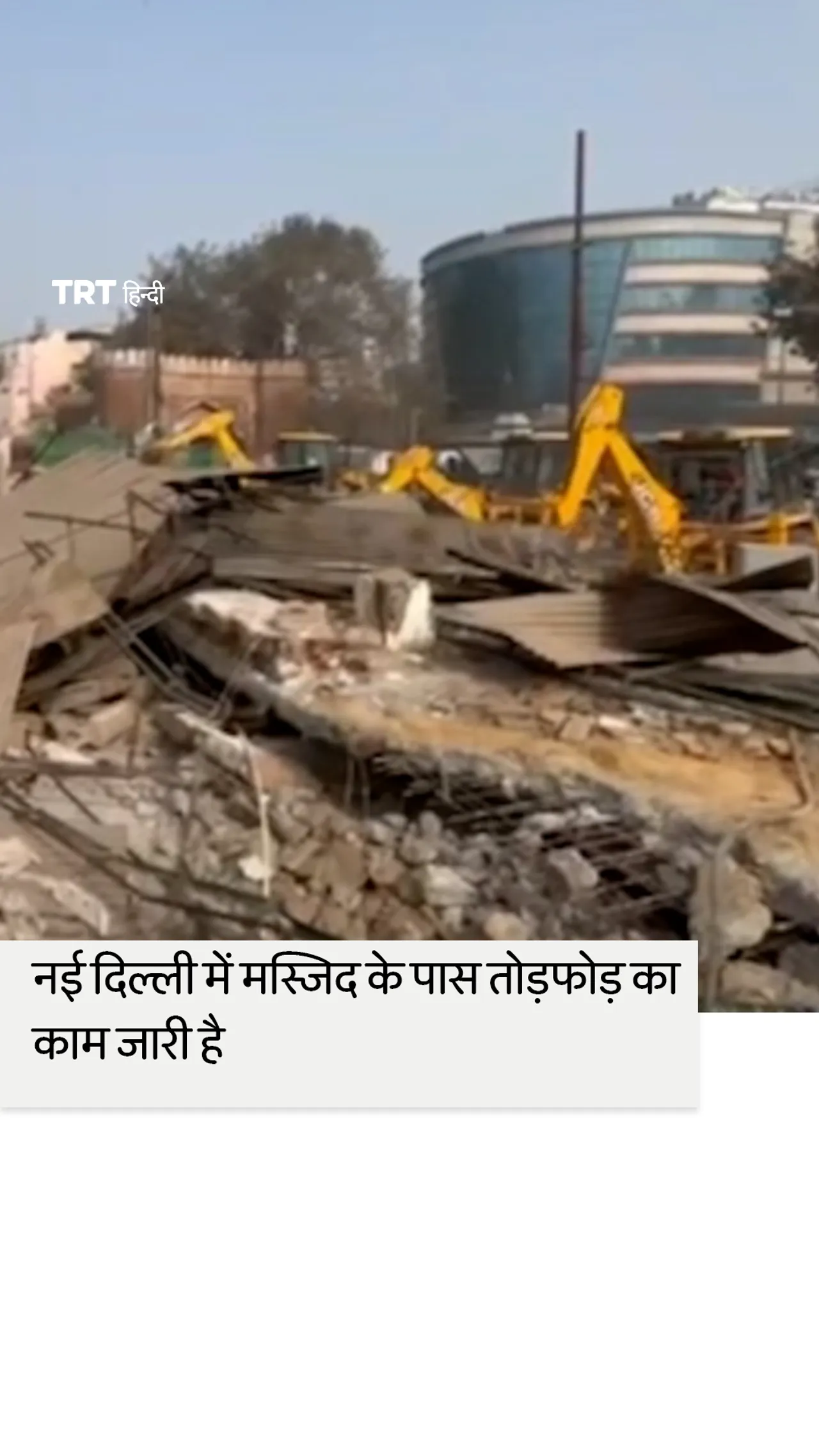 निवासियों के विरोध के बावजूद नई दिल्ली की मस्जिद के पास तोड़फोड़ का काम जारी है।