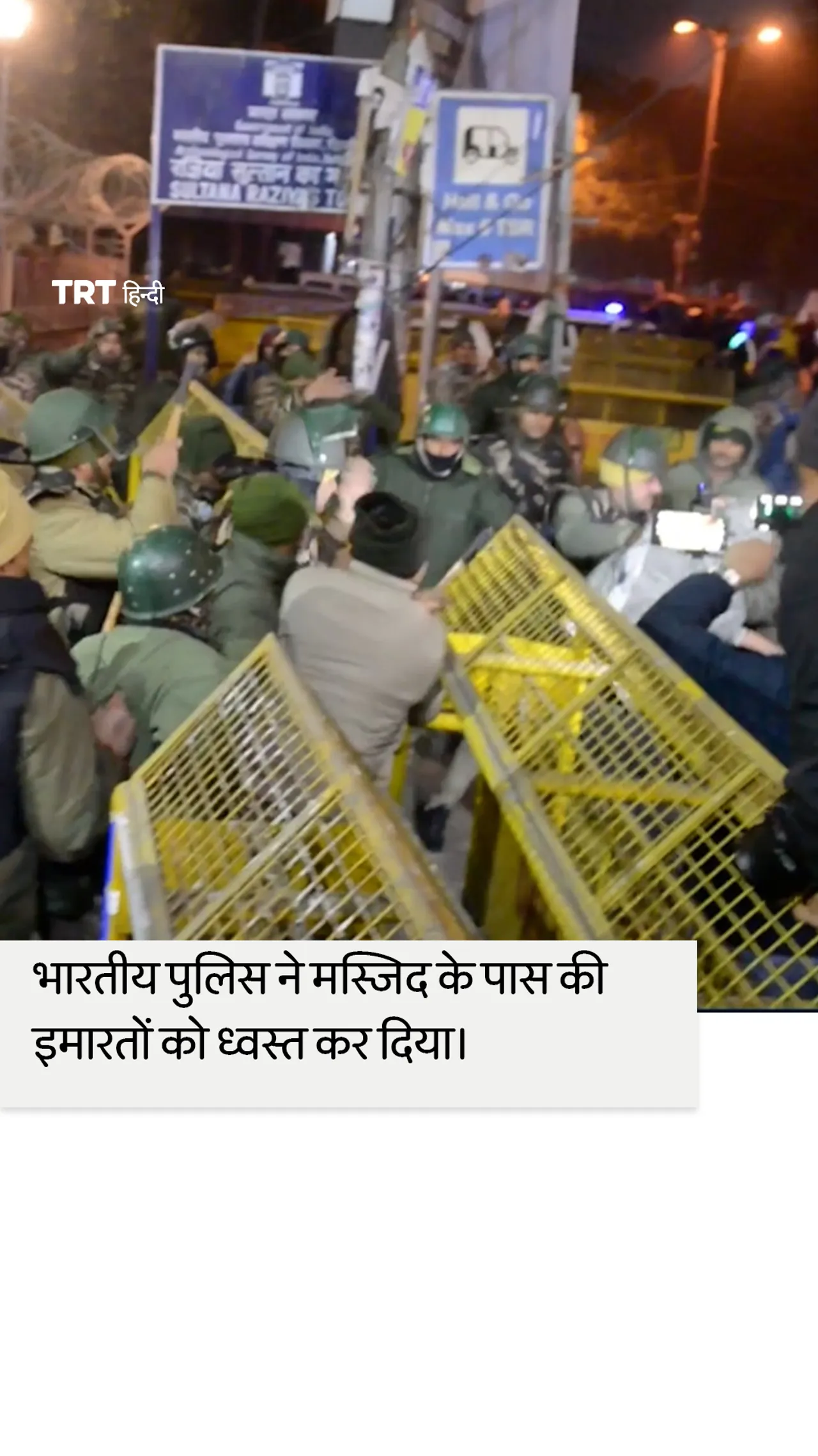भारत में मस्जिद के पास विध्वंस को लेकर हुई झड़प में पांच पुलिसकर्मी घायल हो गए।