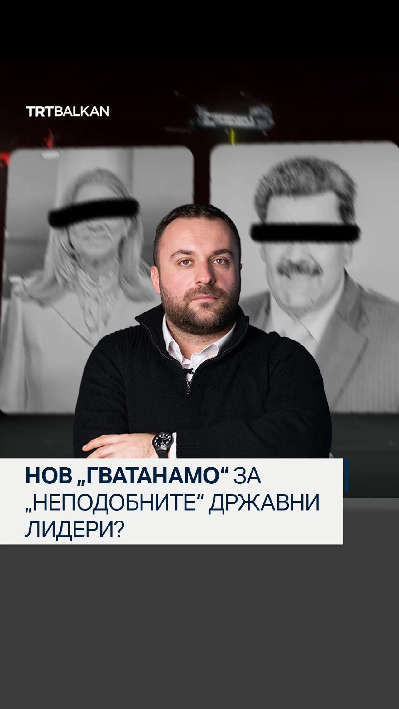 Нов „Гватанамо“ за „неподобните“ државни лидери