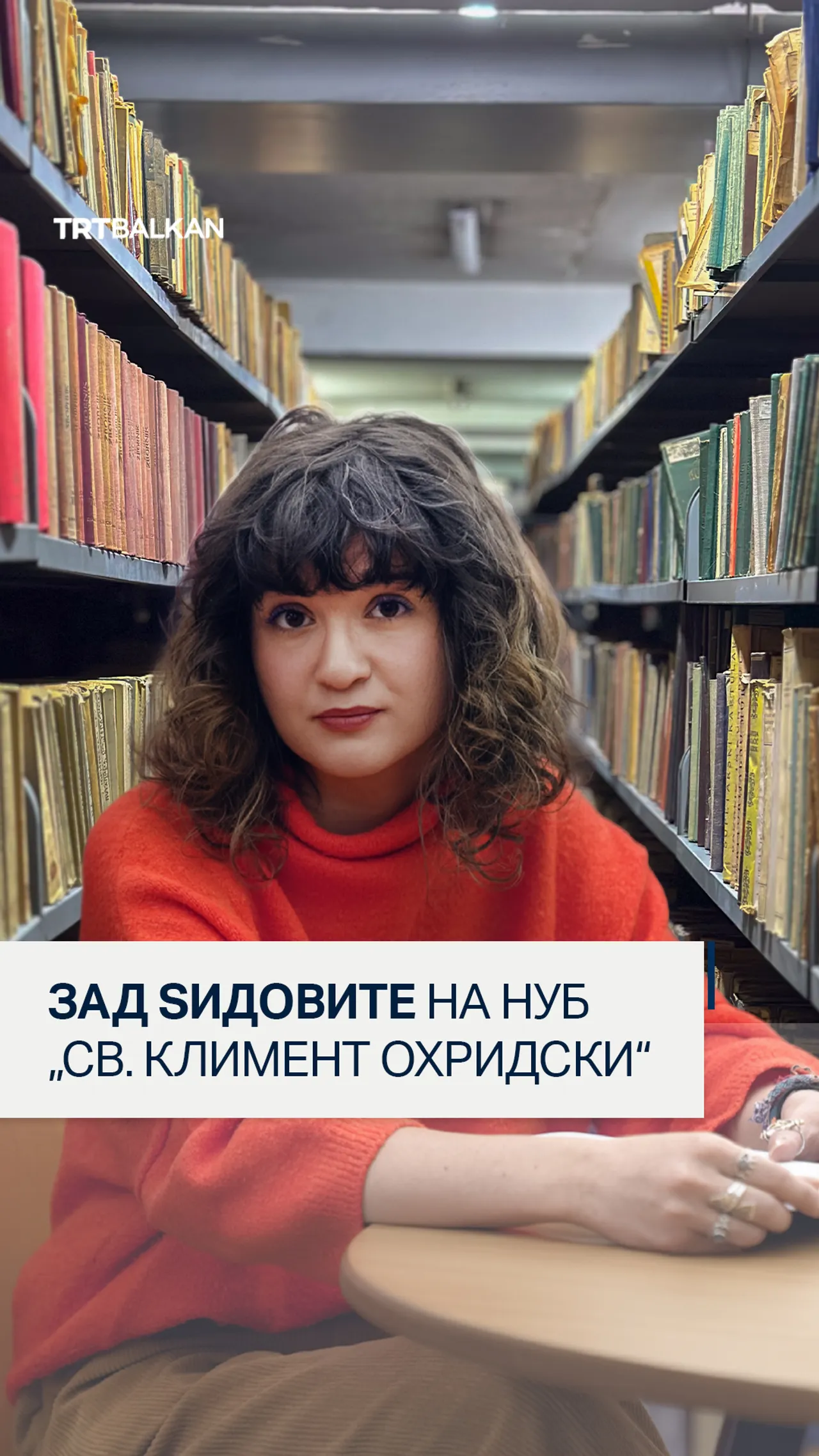 Зад ѕидовите на НУБ „Св Климент Охридски“