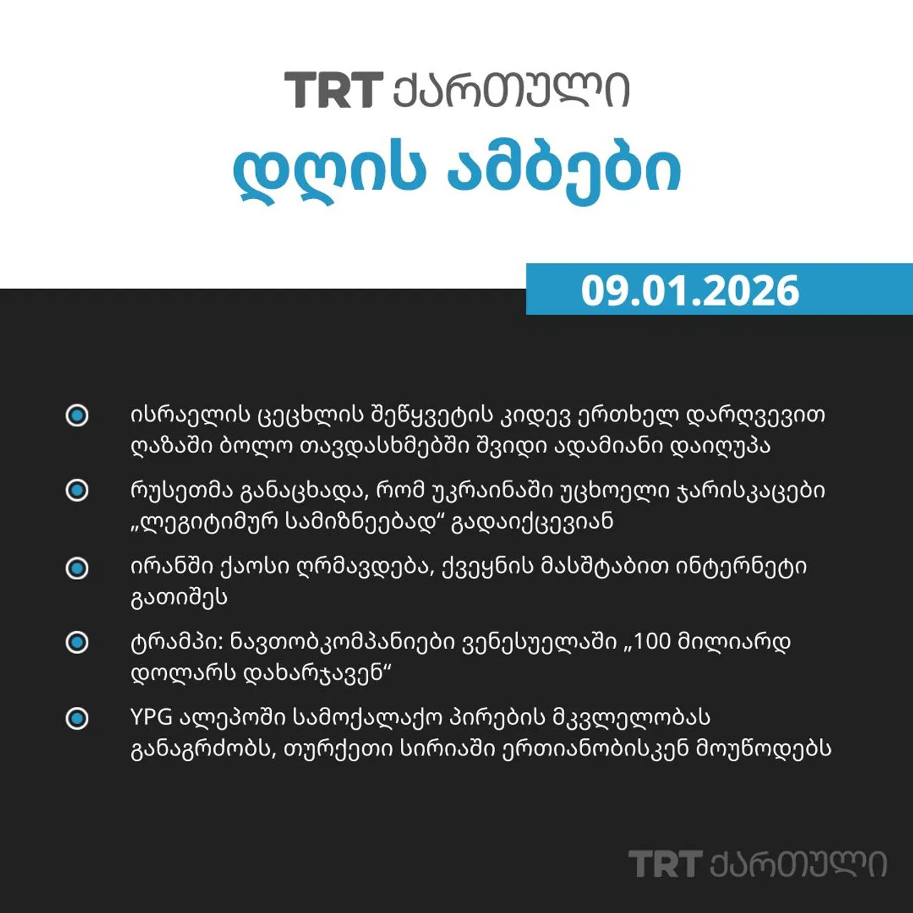 დღის ამბები | 09.01.2026
