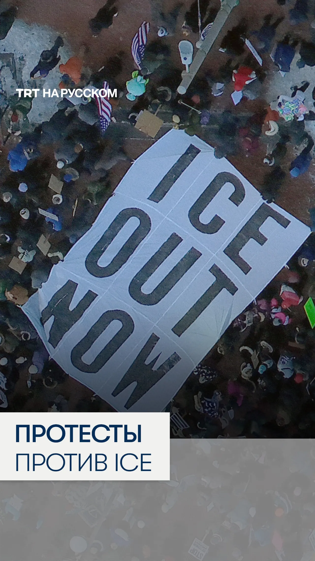 В США вспыхнули общенациональные протесты против финансирования ICE
