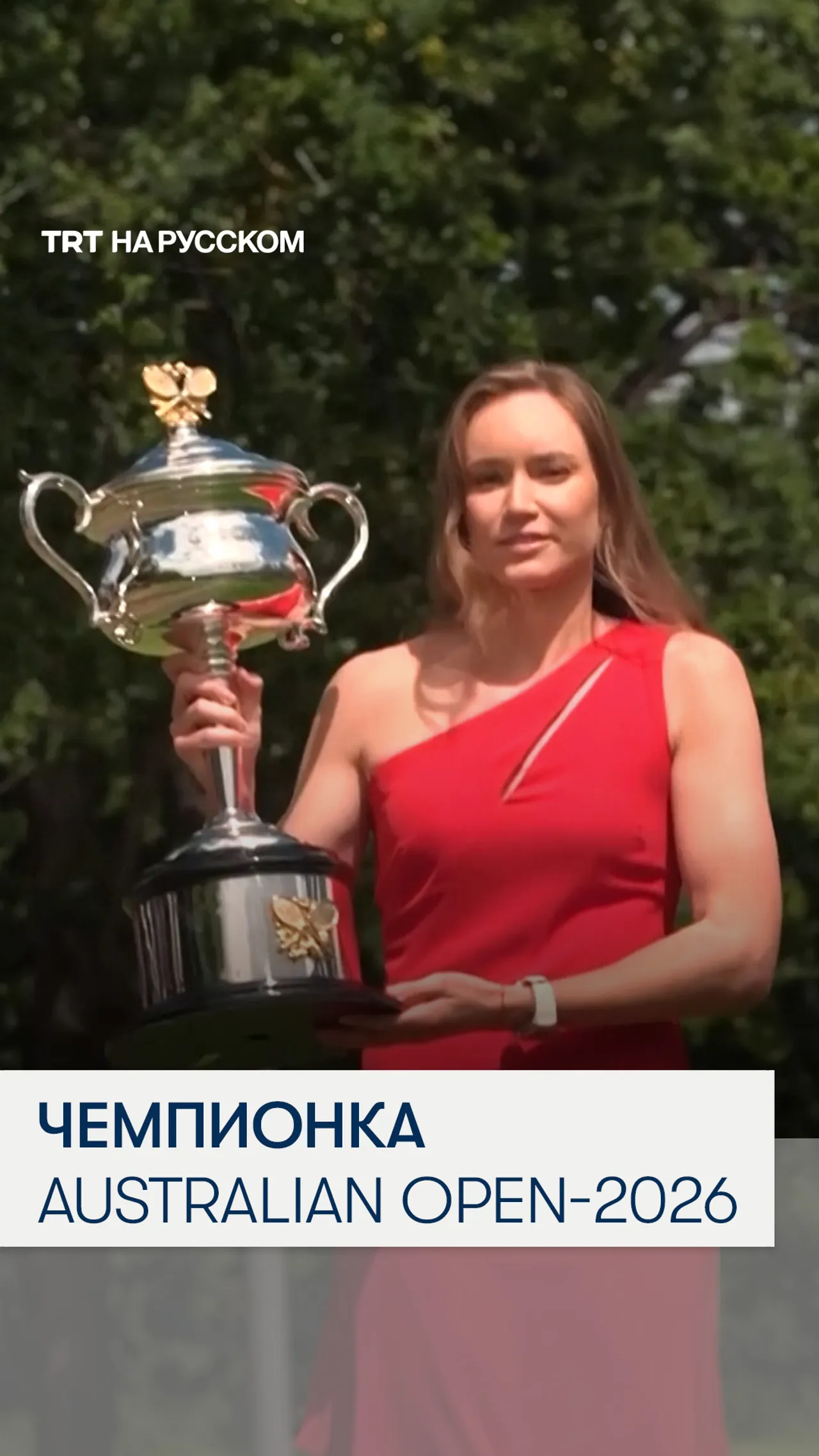 Теннисистка из Казахстана стала победительницей Australian Open-2026