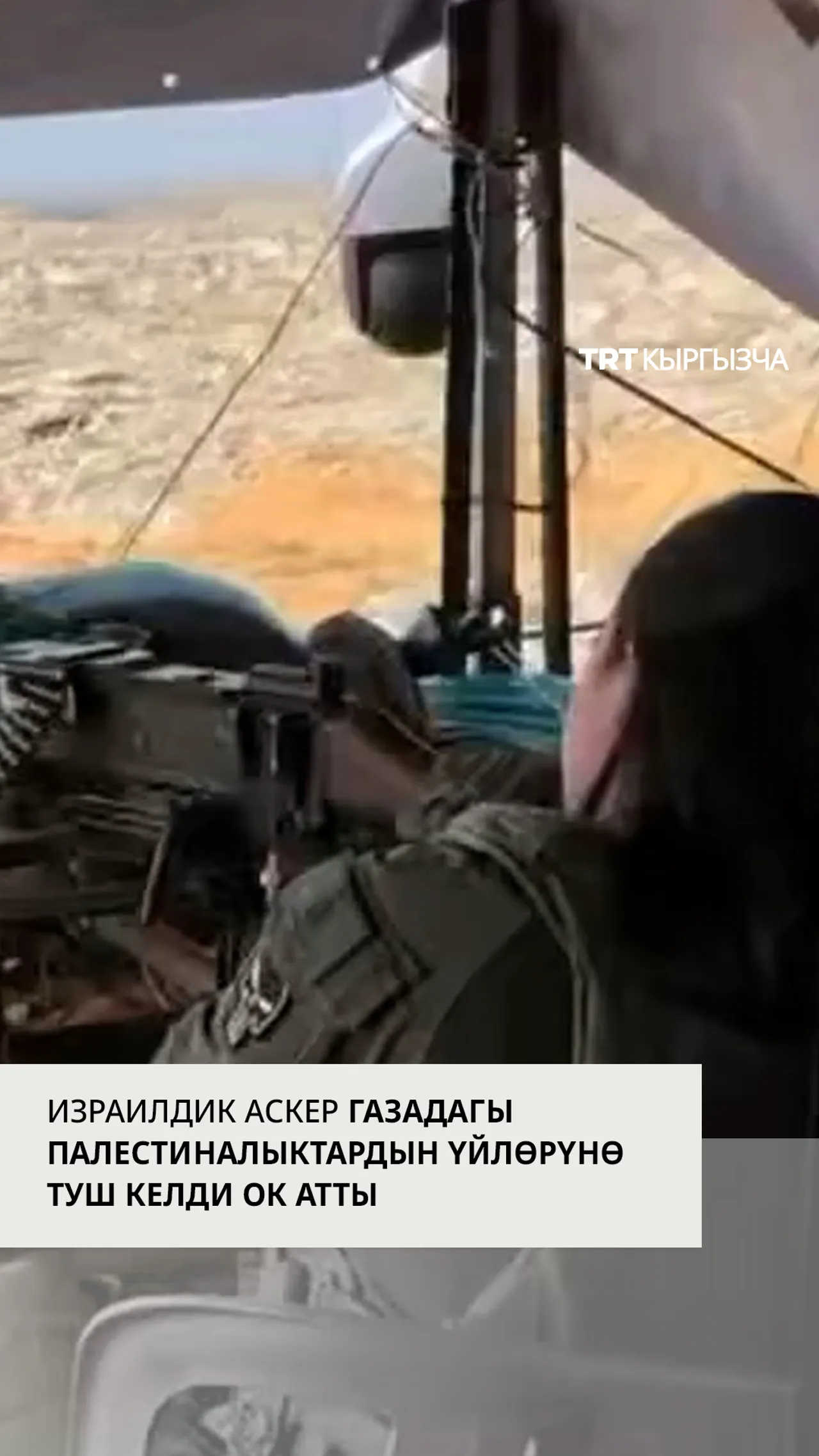 Израилдик аскер Газадагы палестиналыктардын үйлөрүнө туш келди ок атты