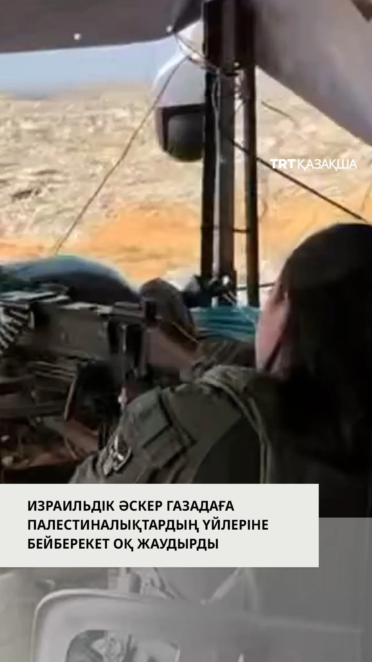 Израильдік әскер Газада палестиналықтардың үйлеріне бейберекет оқ жаудырды