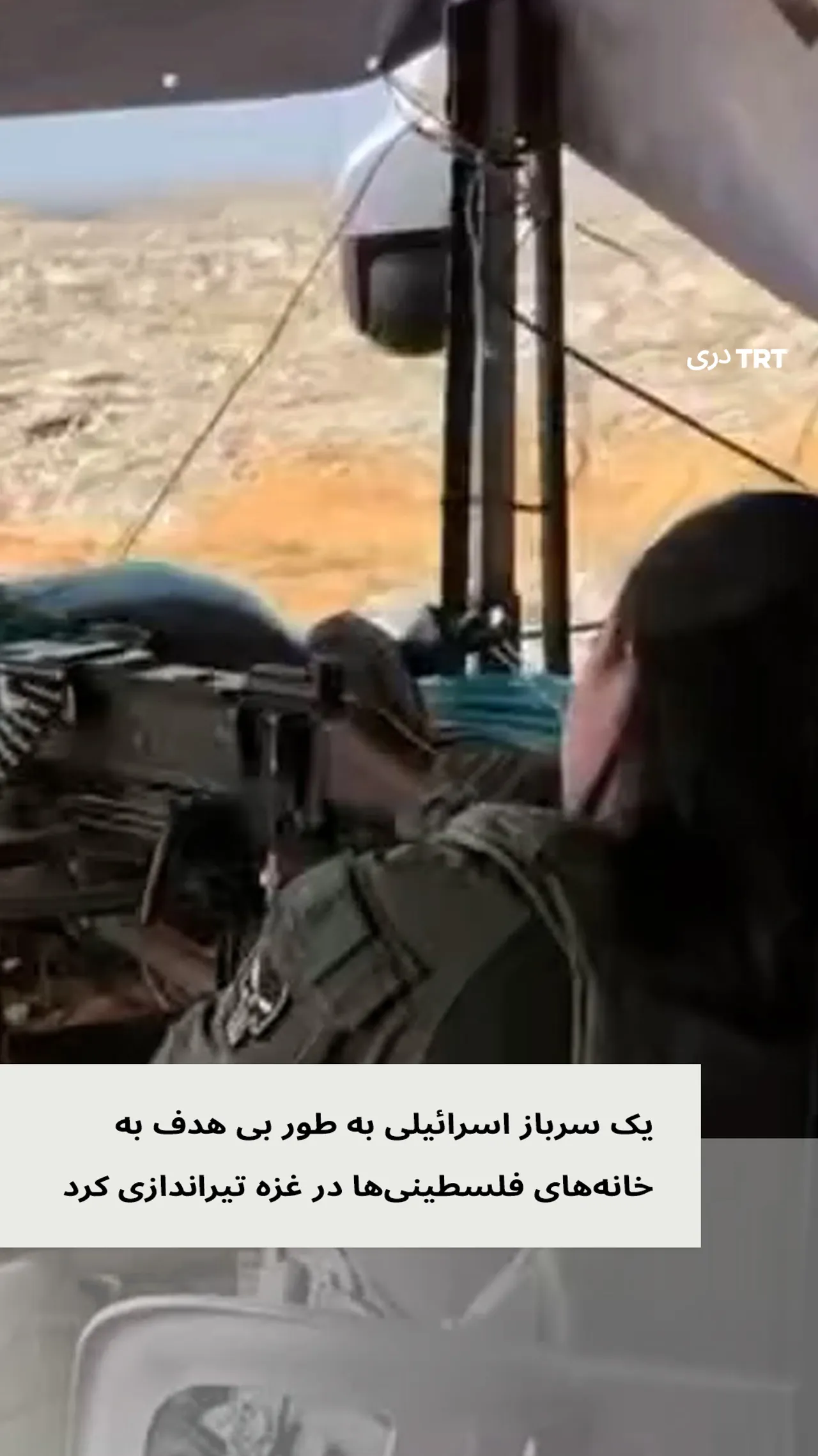 یک سرباز اسرائیلی به طور بی هدف به خانه های فلسطینی ها در غزه تیراندازی کرد