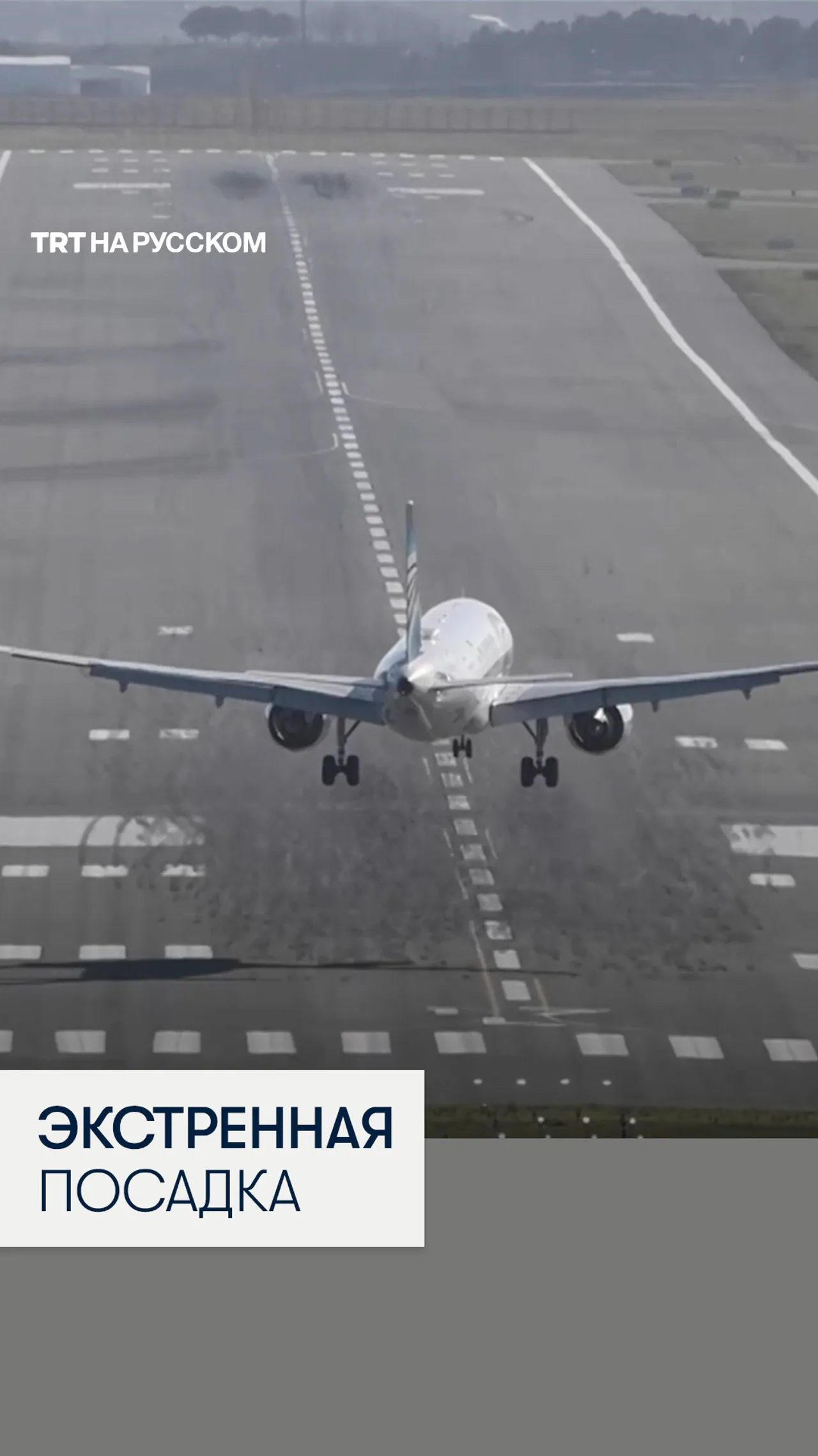 Самолет EgyptAir сообщил о задымлении кабины и запросил экстренную посадку в аэропорту Стамбула