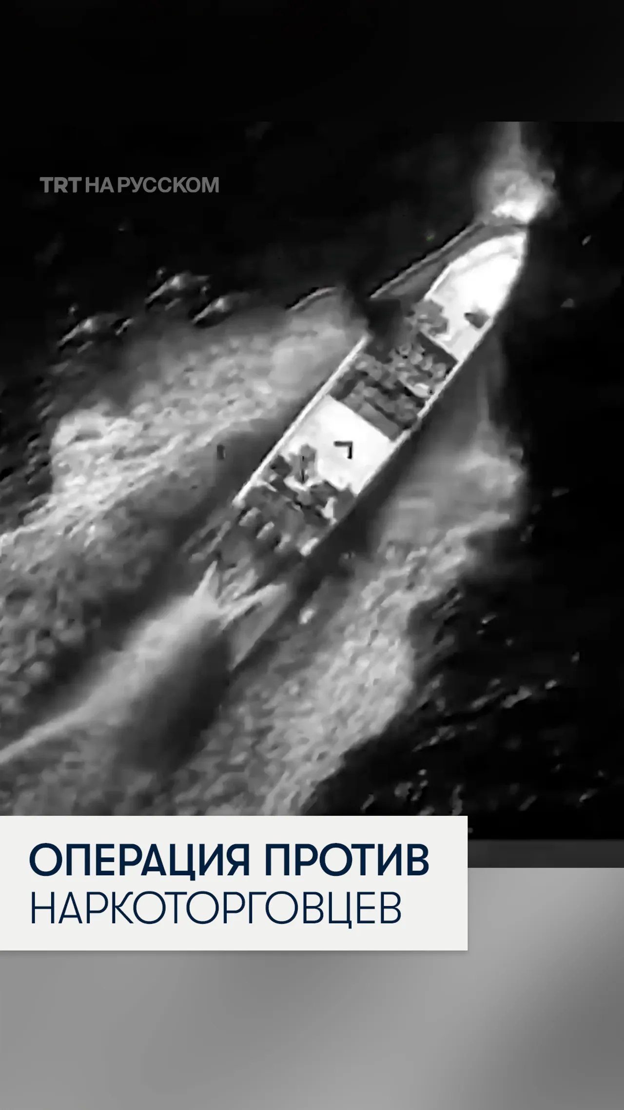 США нанесли удар по судну наркоторговцев в Тихом океане