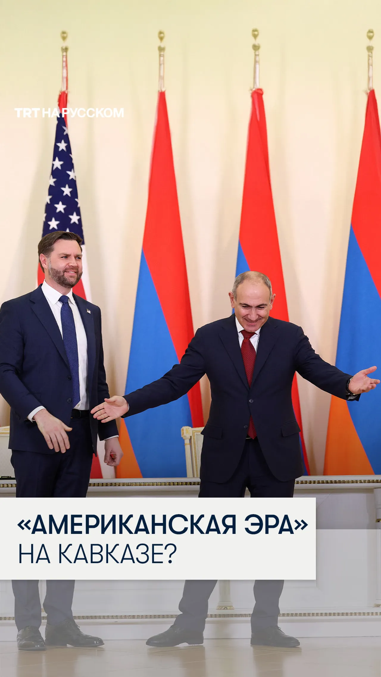 Исторический визит вице-премьера США в Армению — оружие, ядерная энергия и «Маршрут Трампа»