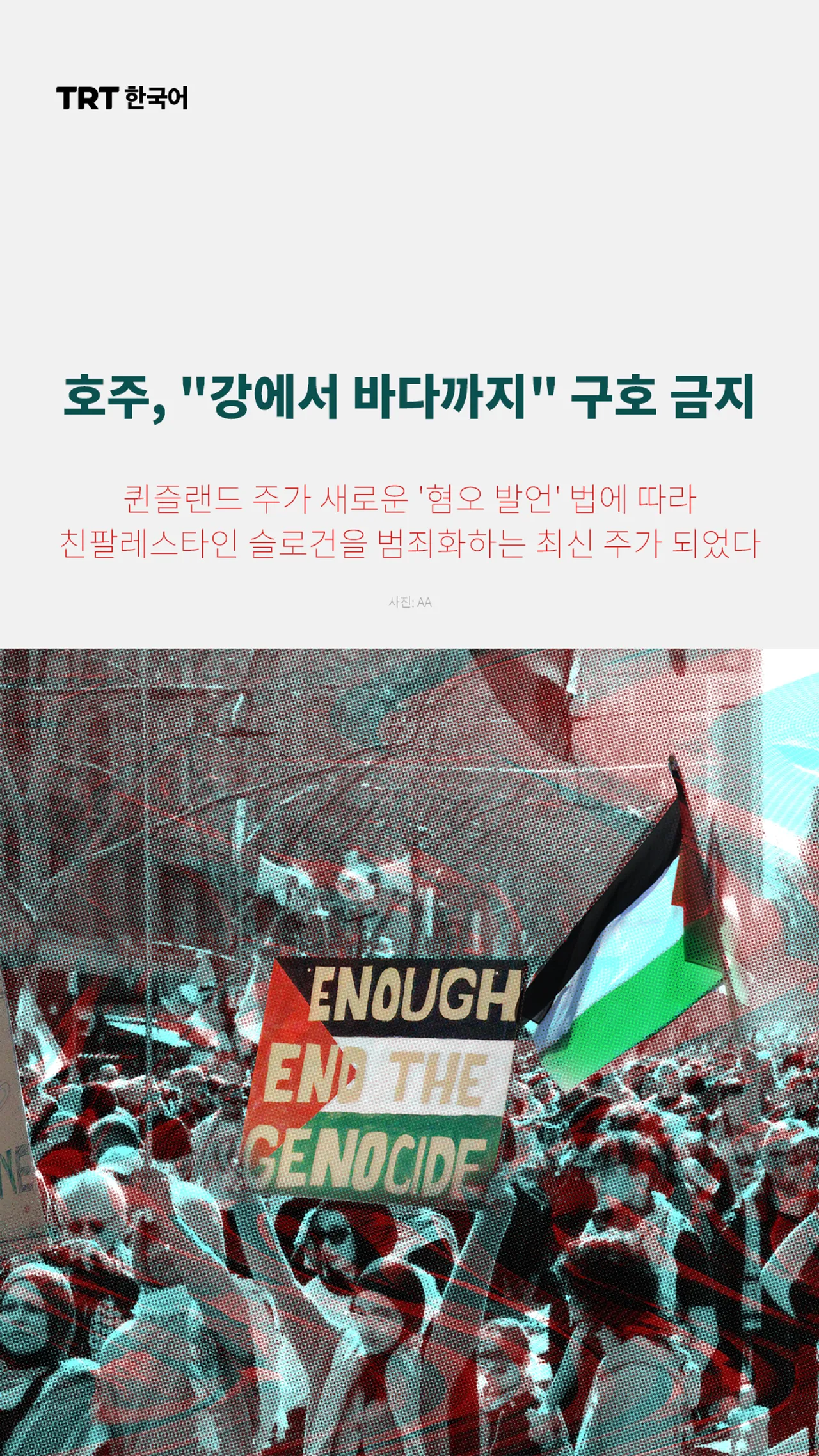 호주, "강에서 바다까지" 구호 금지