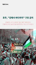 호주, "강에서 바다까지" 구호 금지