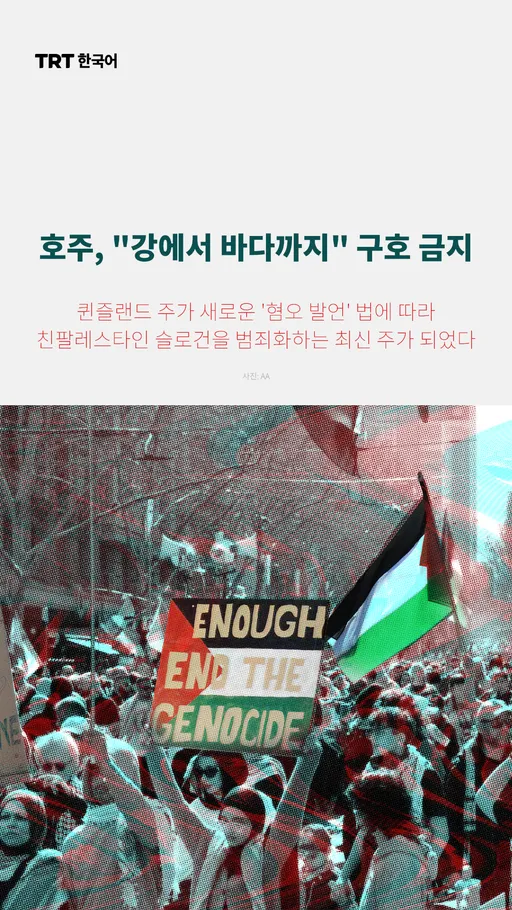 호주, "강에서 바다까지" 구호 금지