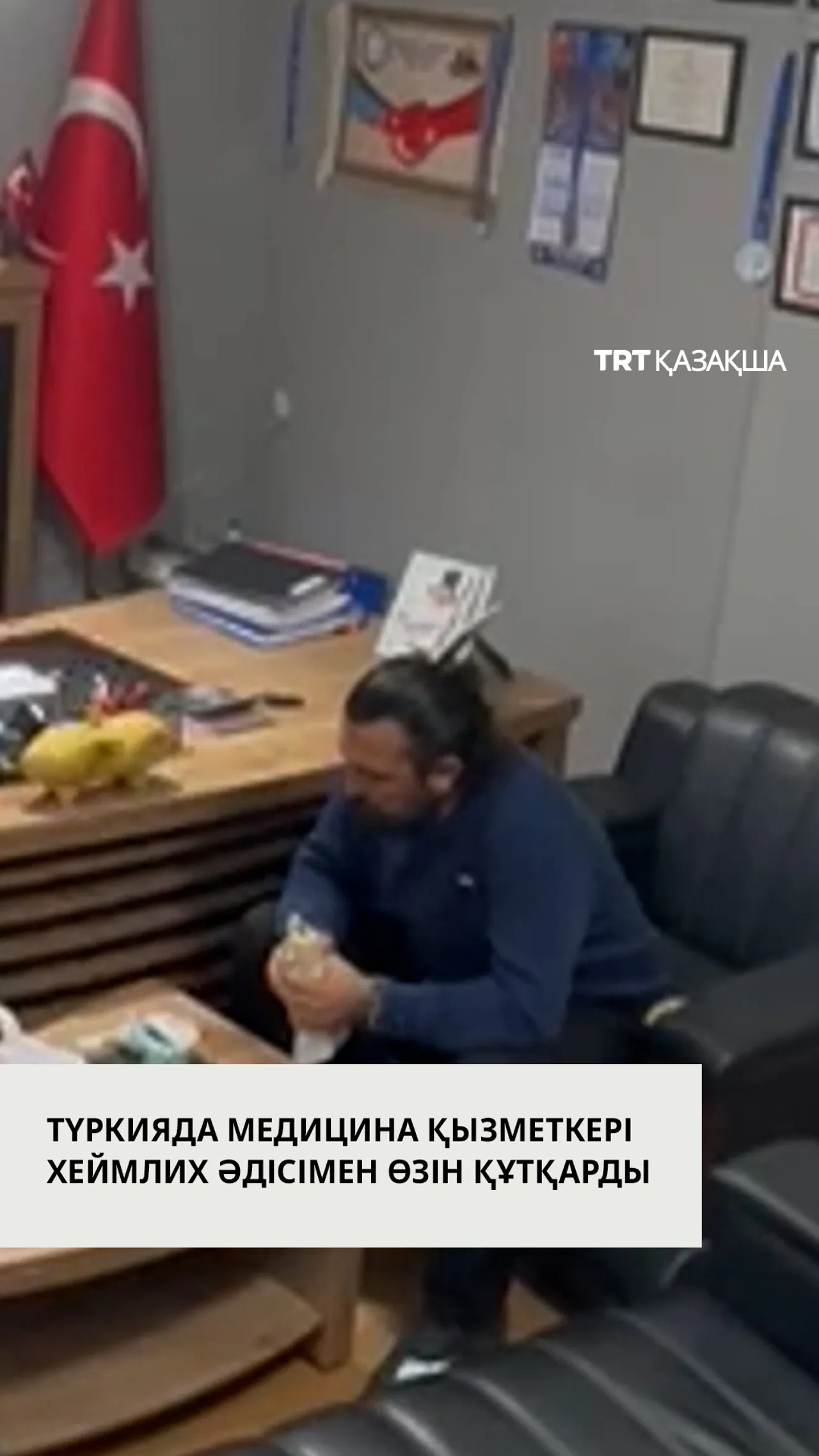 Түрік азаматы өзін Хеймлих әдісімен құтқарды