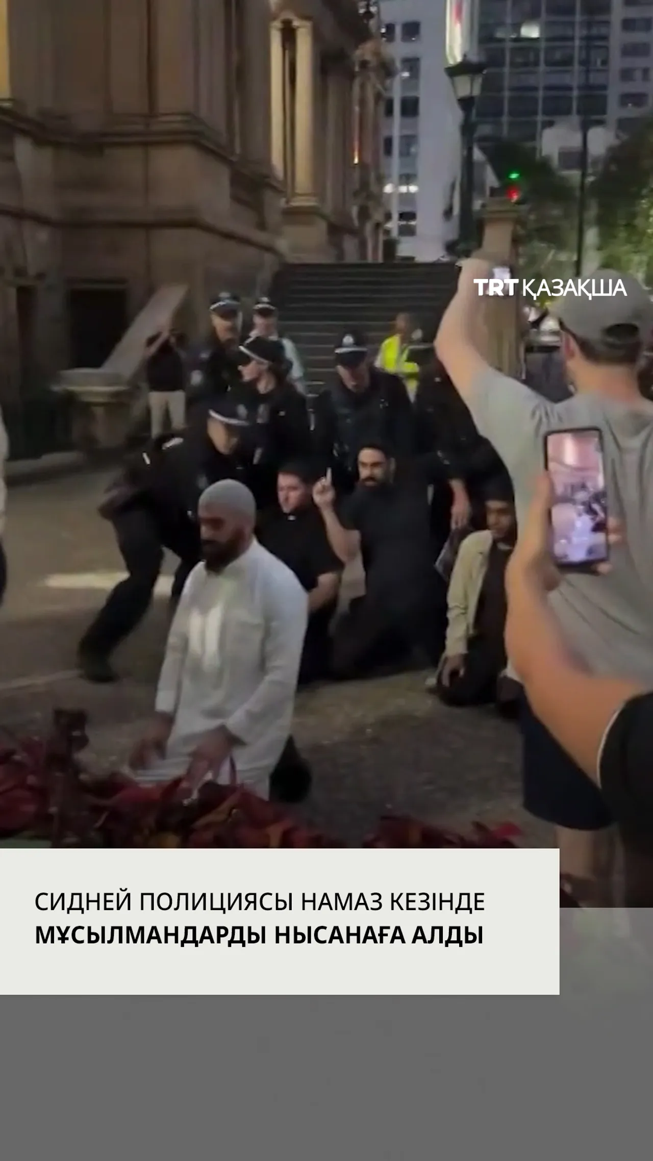 Сидней полициясы бейбіт түрде намаз оқып жатқан мұсылмандарға шабуыл жасады