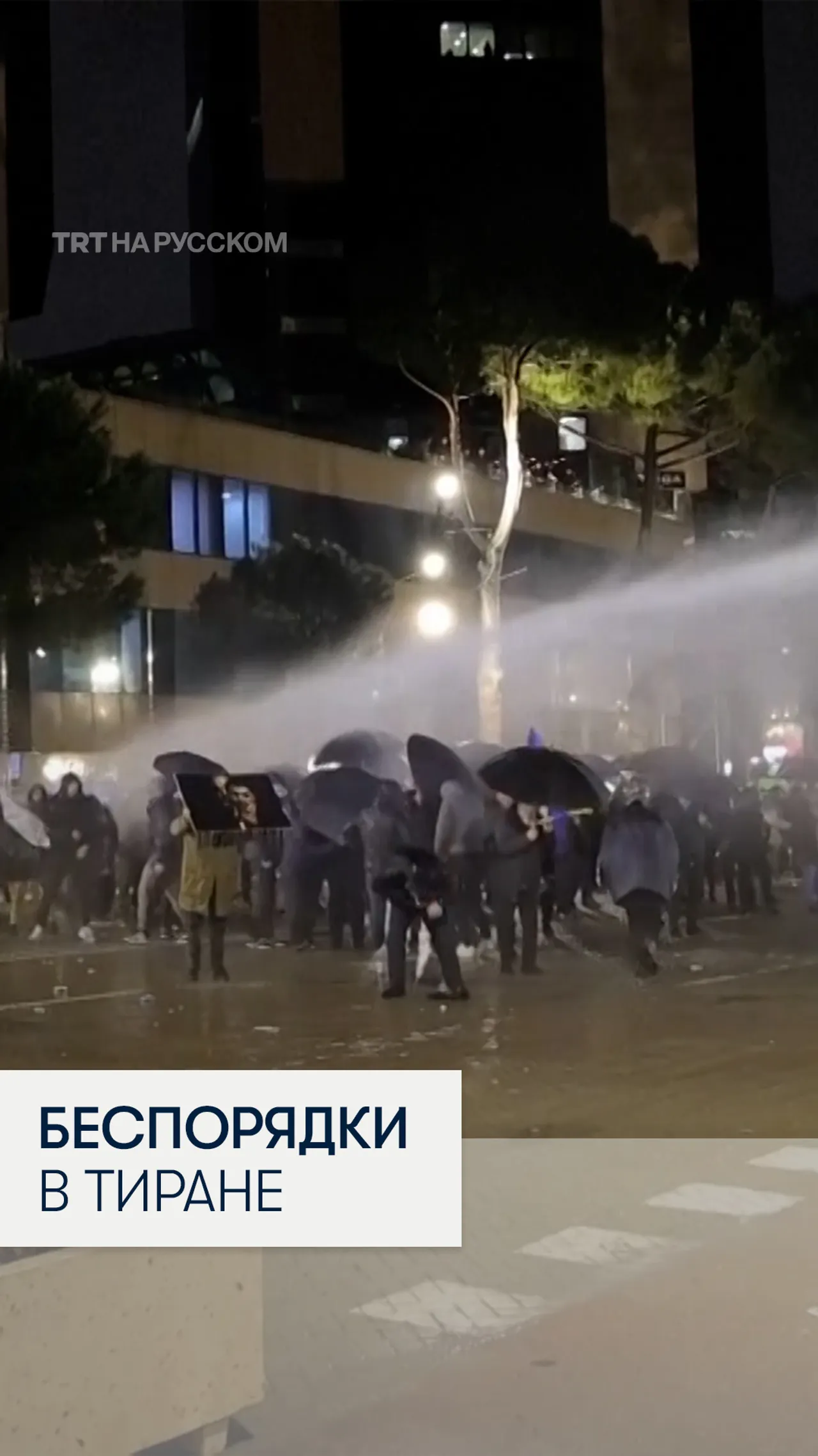 Албанская полиция применила водометы для разгона акции протеста оппозиции