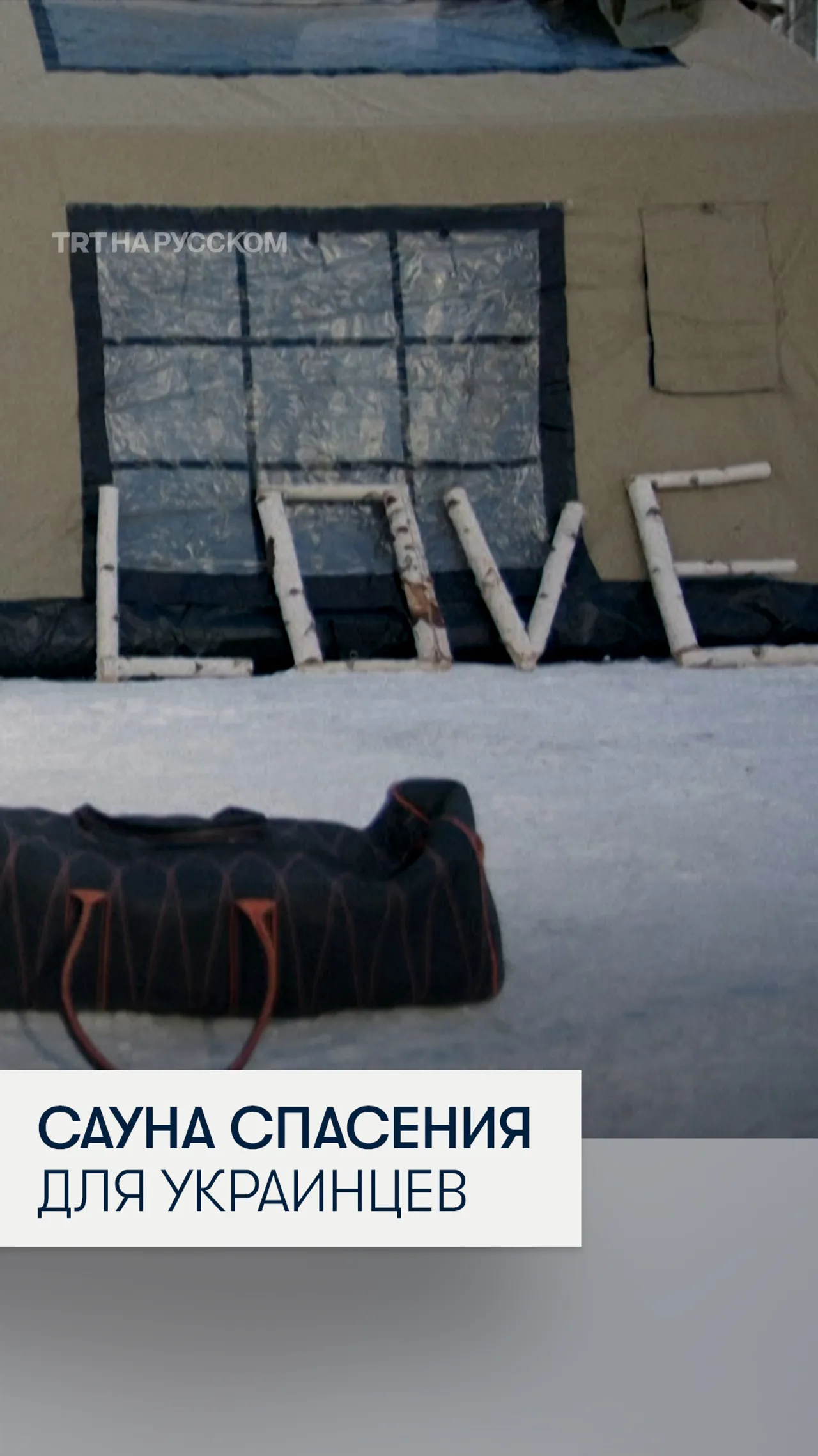 Передвижная сауна помогает украинцам согреться в условиях отсутствия отопления