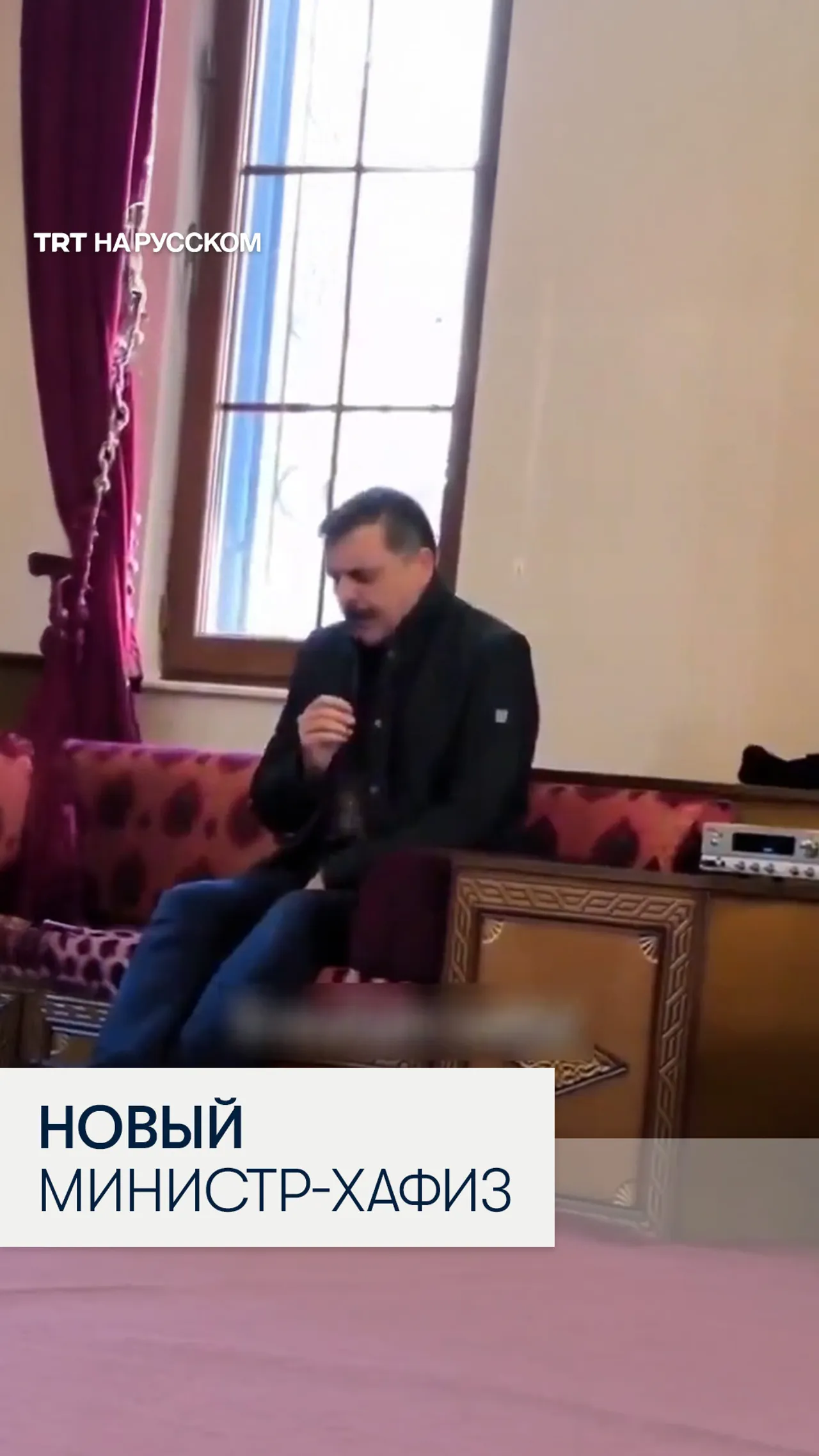 Момент, как новый глава МВД Турции читает Коран наизусть