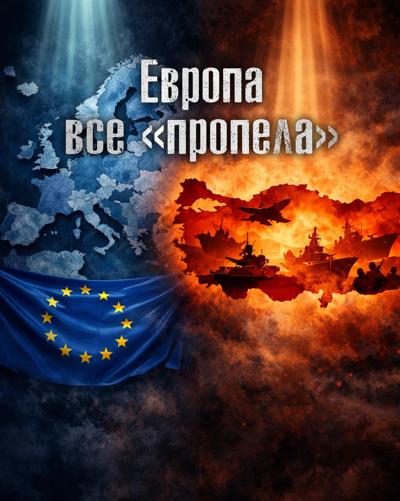 Европа без армии: 80 лет иллюзий и слишком позднее пробуждение