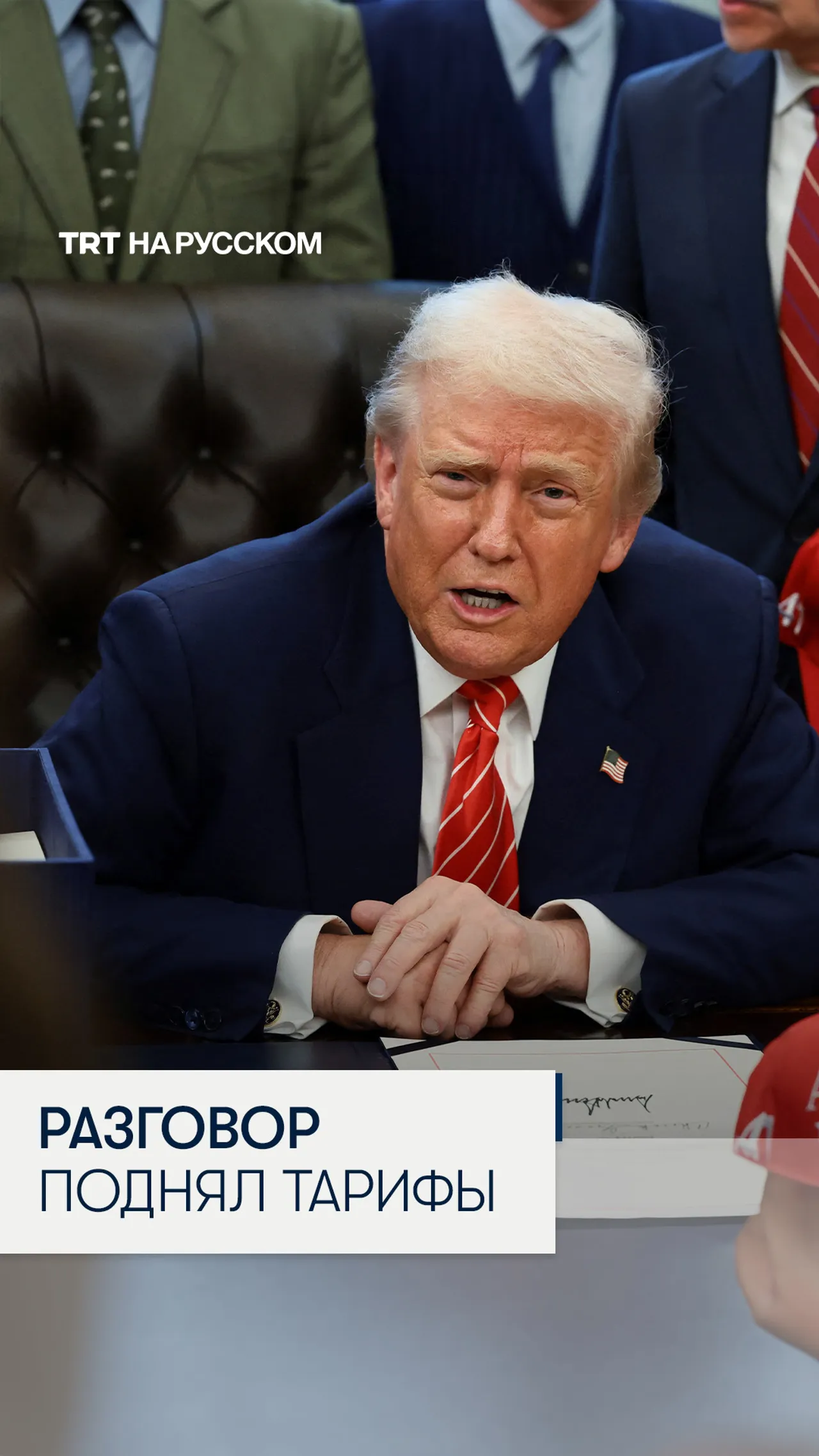 Трамп поднял тарифы на товары из Швейцарии после «жесткого» разговора