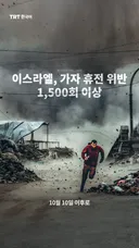 이스라엘, 가자 휴전 위반