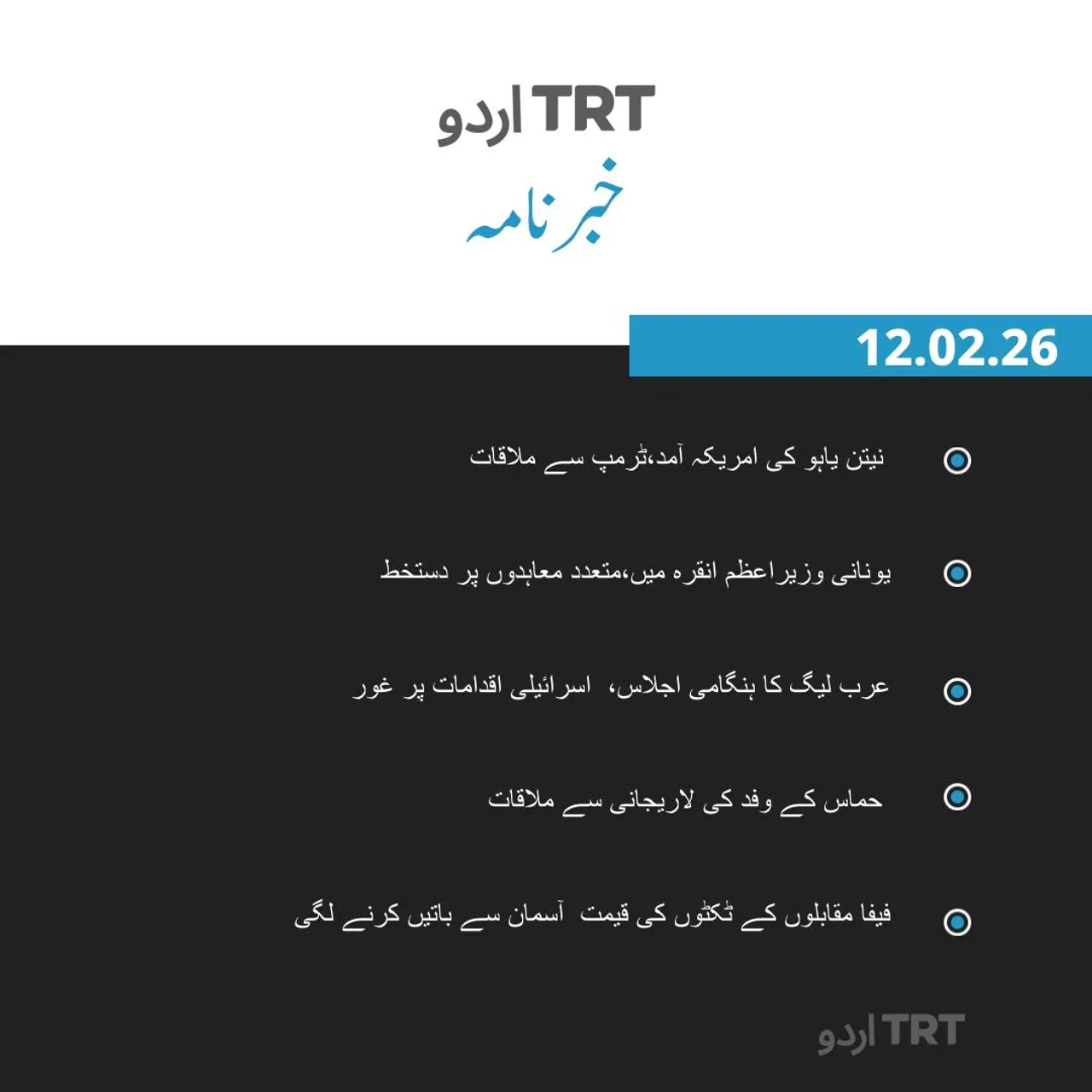 خبرنامہ |12.02.26