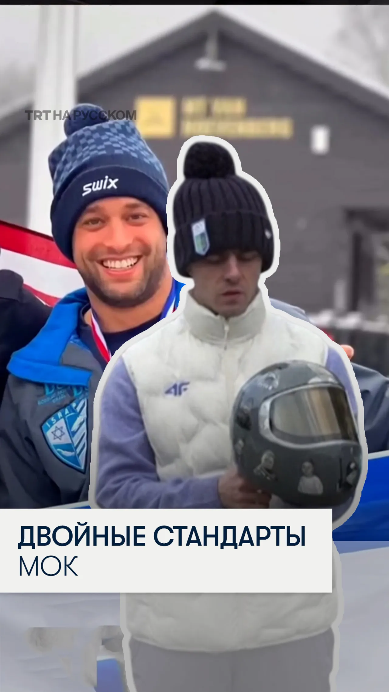 Украинский скелетонист рассказал о двойных стандартах МОК