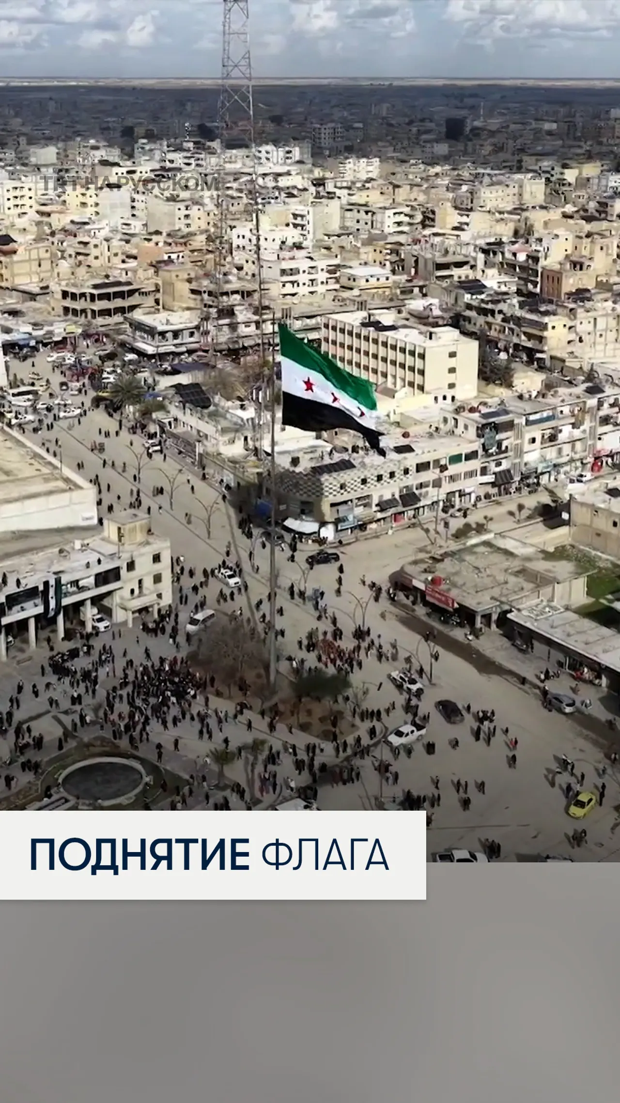 В сирийской Ракке подняли государственный флаг