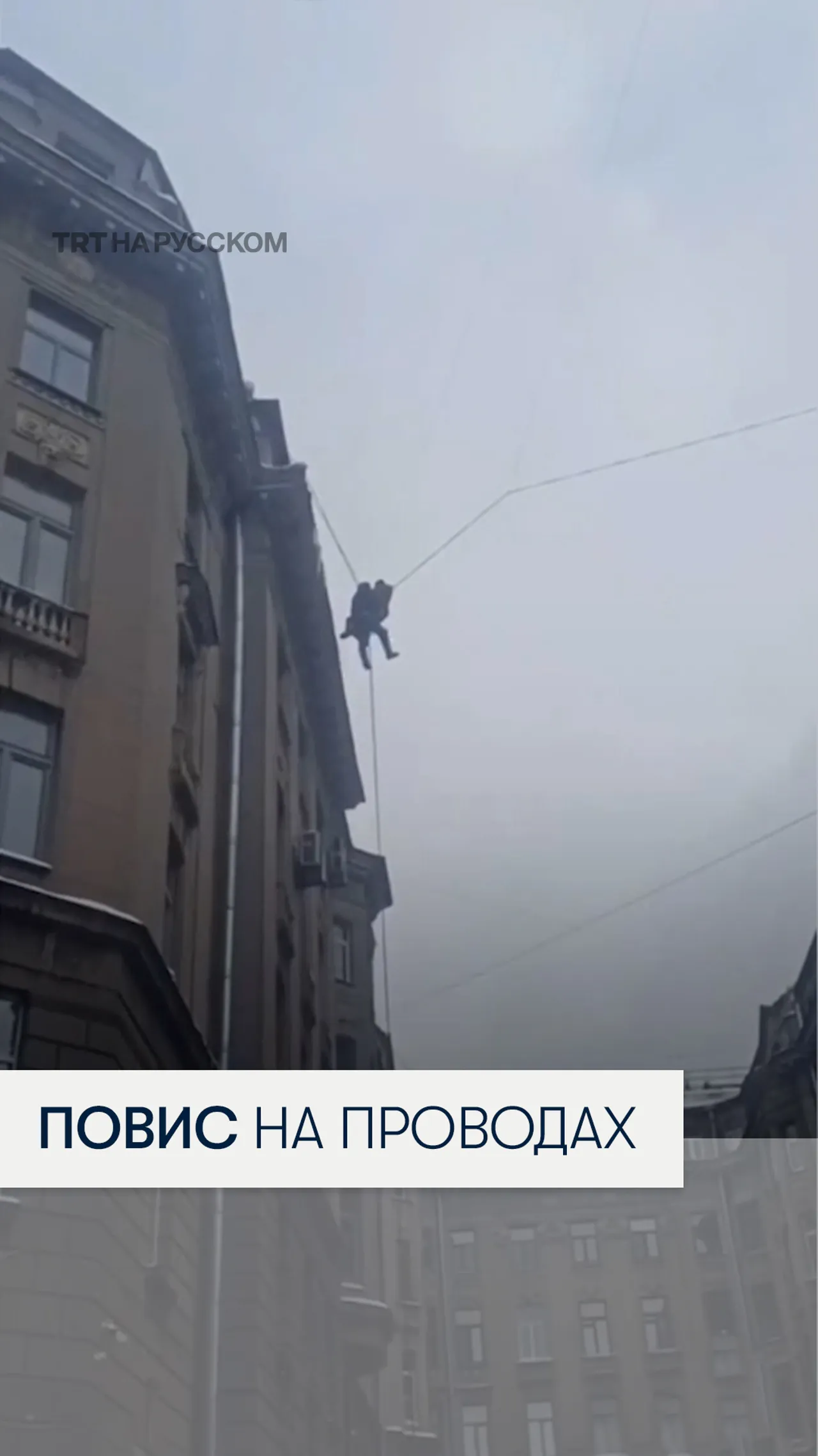 В Санкт-Петербурге дворник сорвался с крыши и повис на проводах