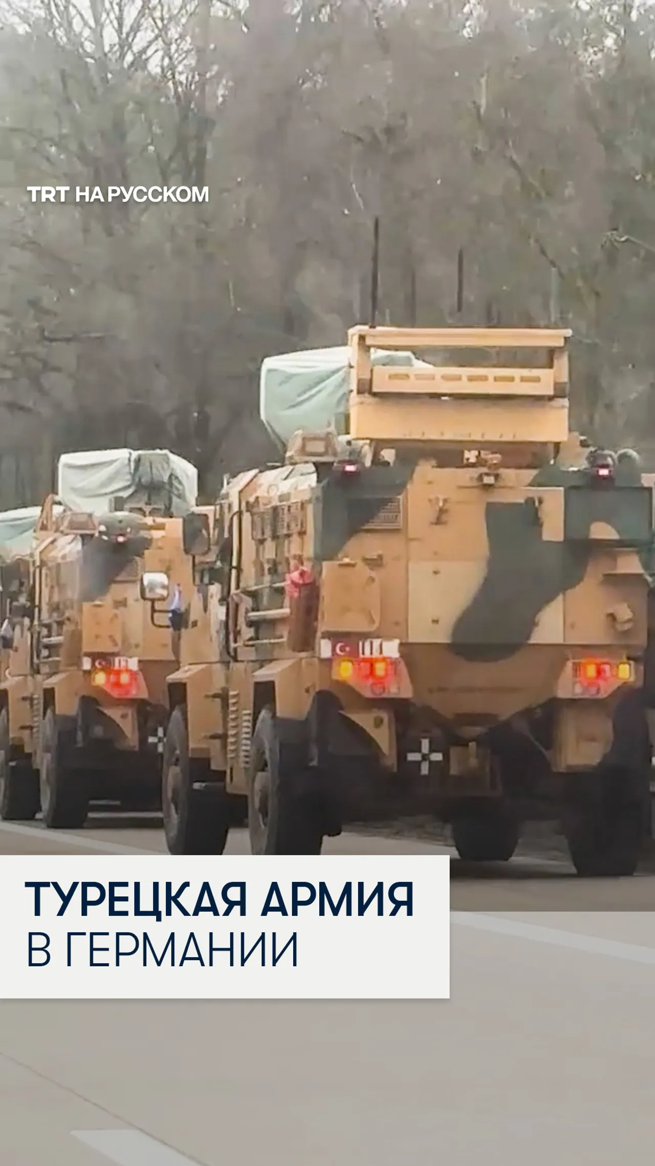 Конвой ВС Турции заметили на немецком автобане