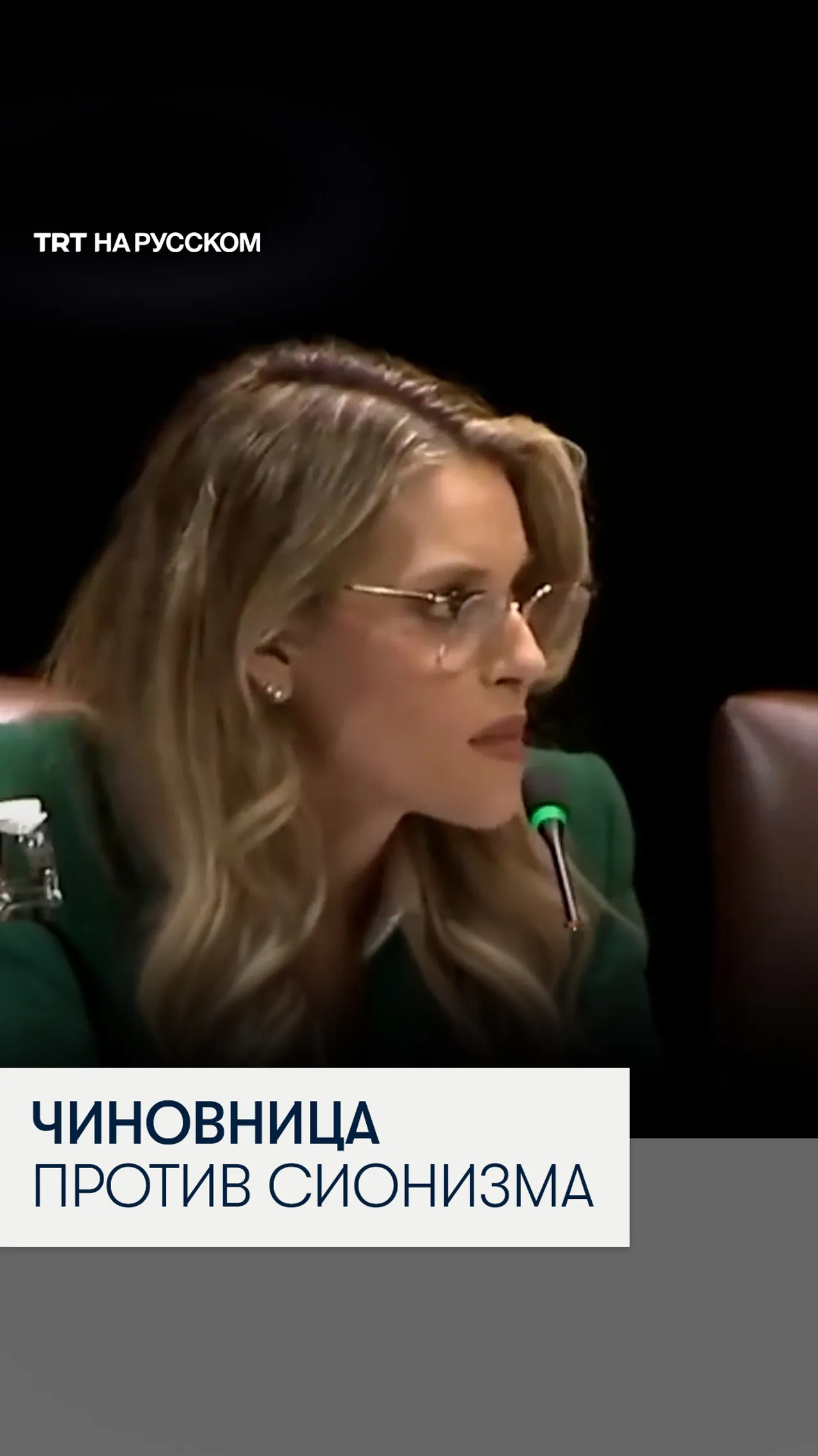 Чиновница из команды Трампа выступила против сионизма на публичных слушаниях