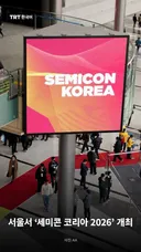서울서 ‘세미콘 코리아 2026’ 개최