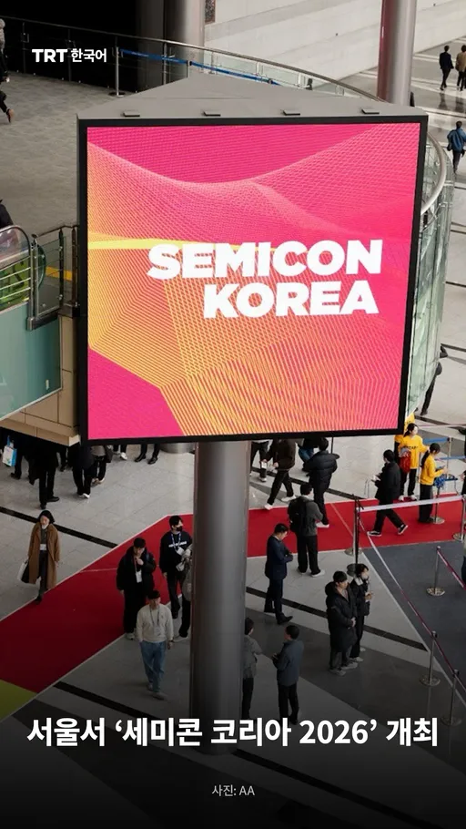 서울서 ‘세미콘 코리아 2026’ 개최