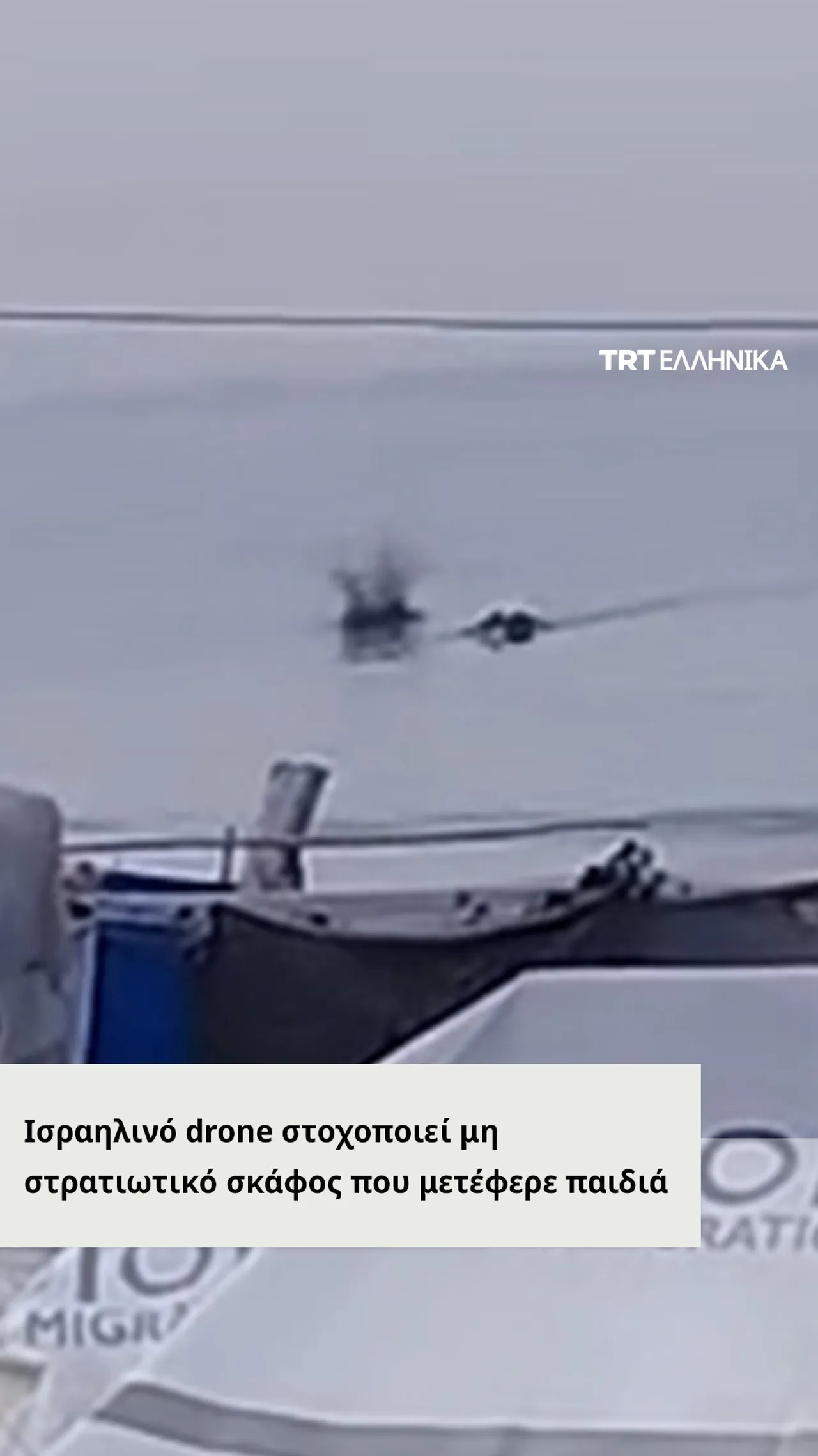 Ισραηλινό τετρακόπτερο drone στοχοποιεί σκάφος με αμάχους