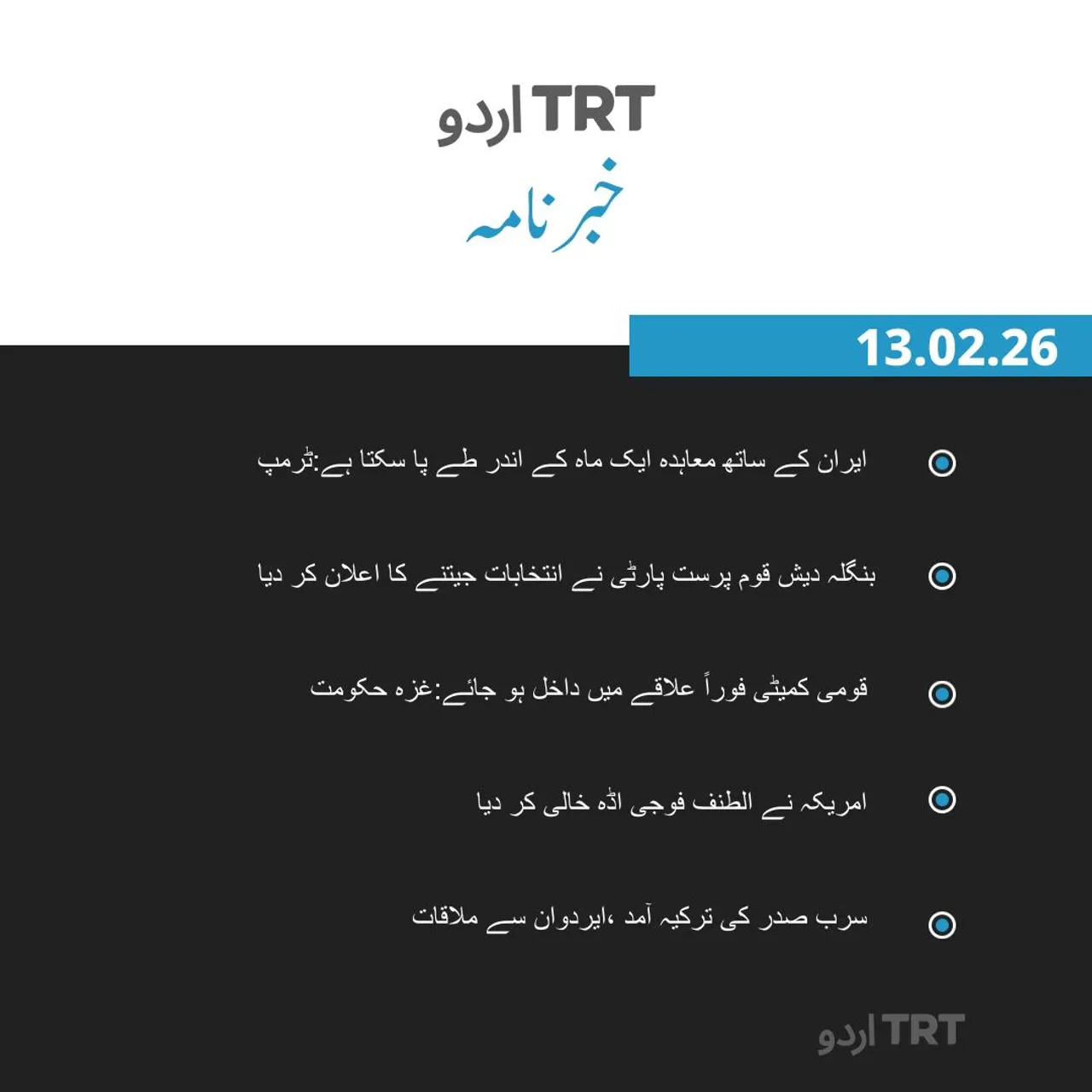 خبرنامہ|13.02.26