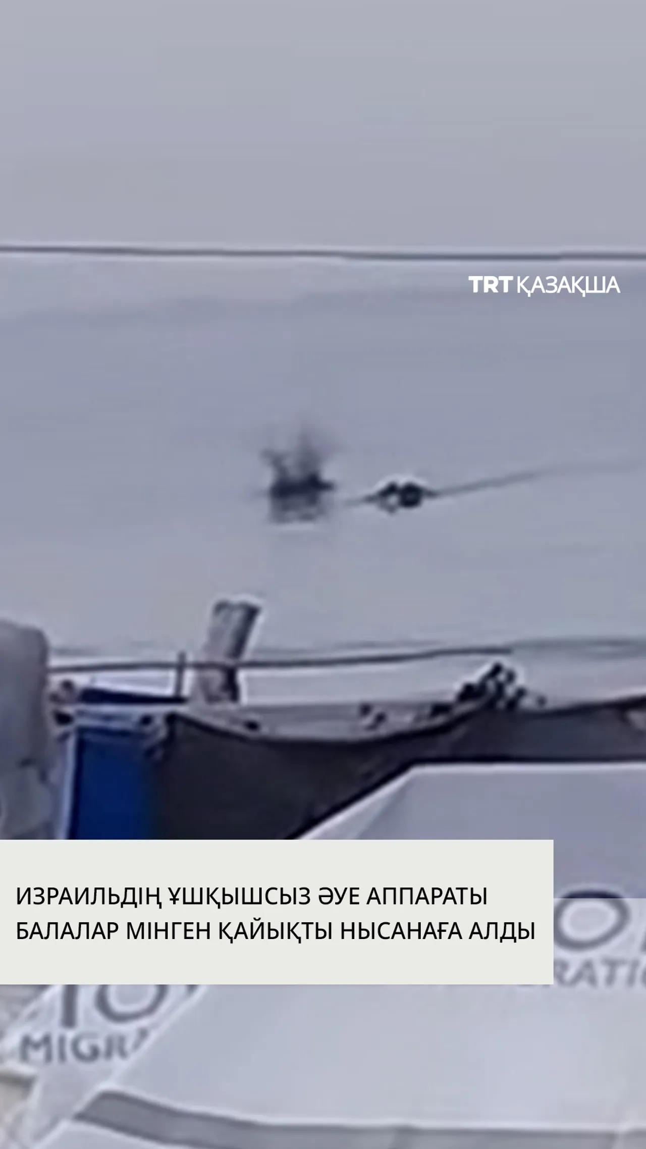 Израильдің робот тікұшағы Газа секторының Хан Юнус жағалауында азаматтық қайықты нысанаға алды