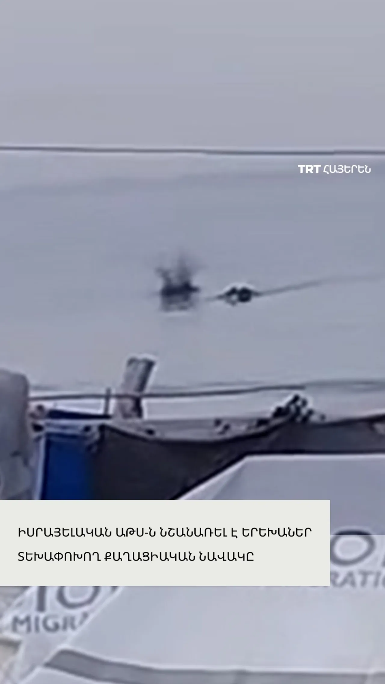 Իսրայելական ռոբոտ ուղղաթիռը թիրախավորել է քաղաքացիական նավակ՝ Խան Յունիսի ափերի մոտ՝Գազայի հատվածում