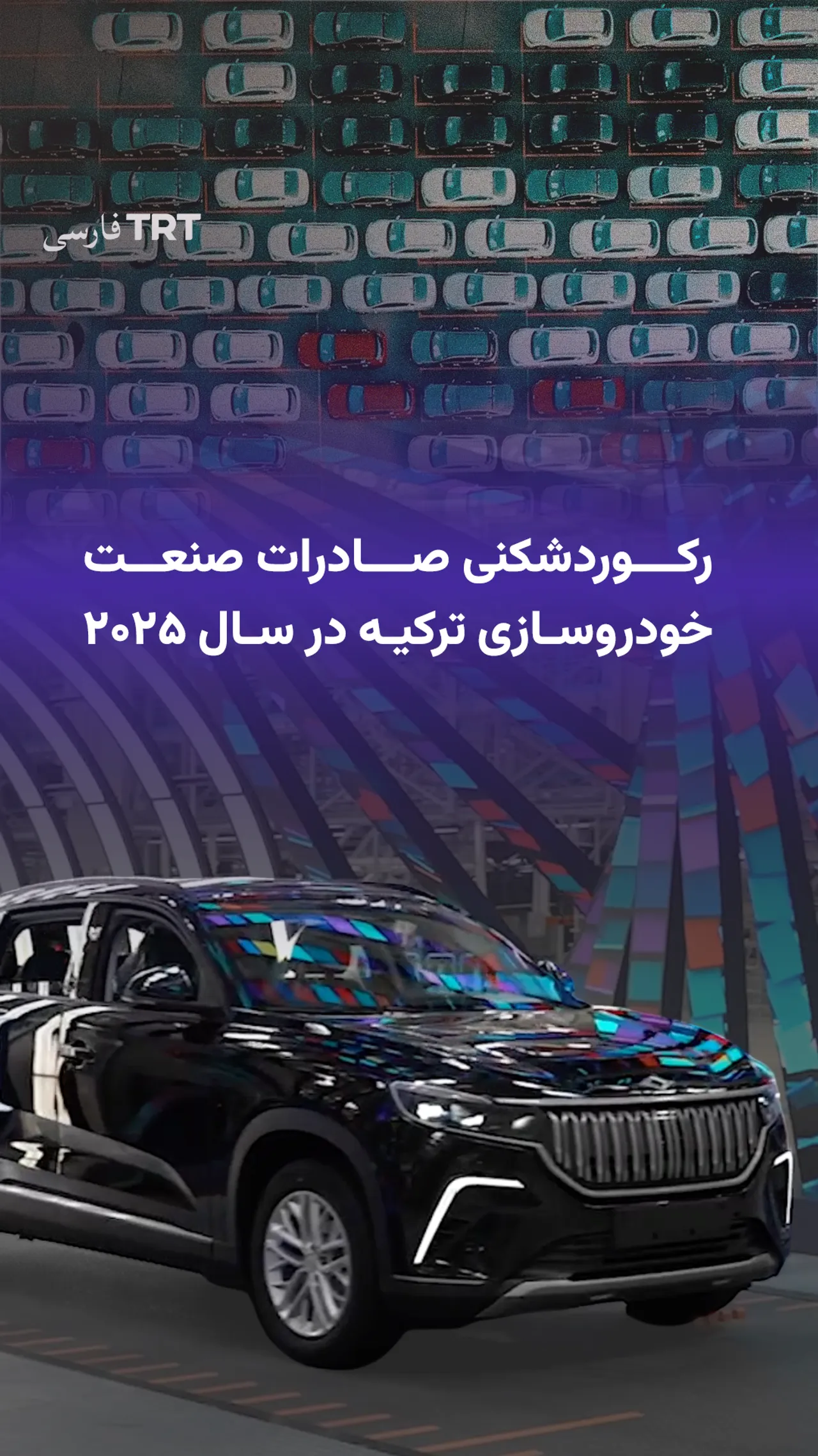 رکوردشکنی صادرات صنعت خودروسازی ترکیه در سال ۲۰۲۵