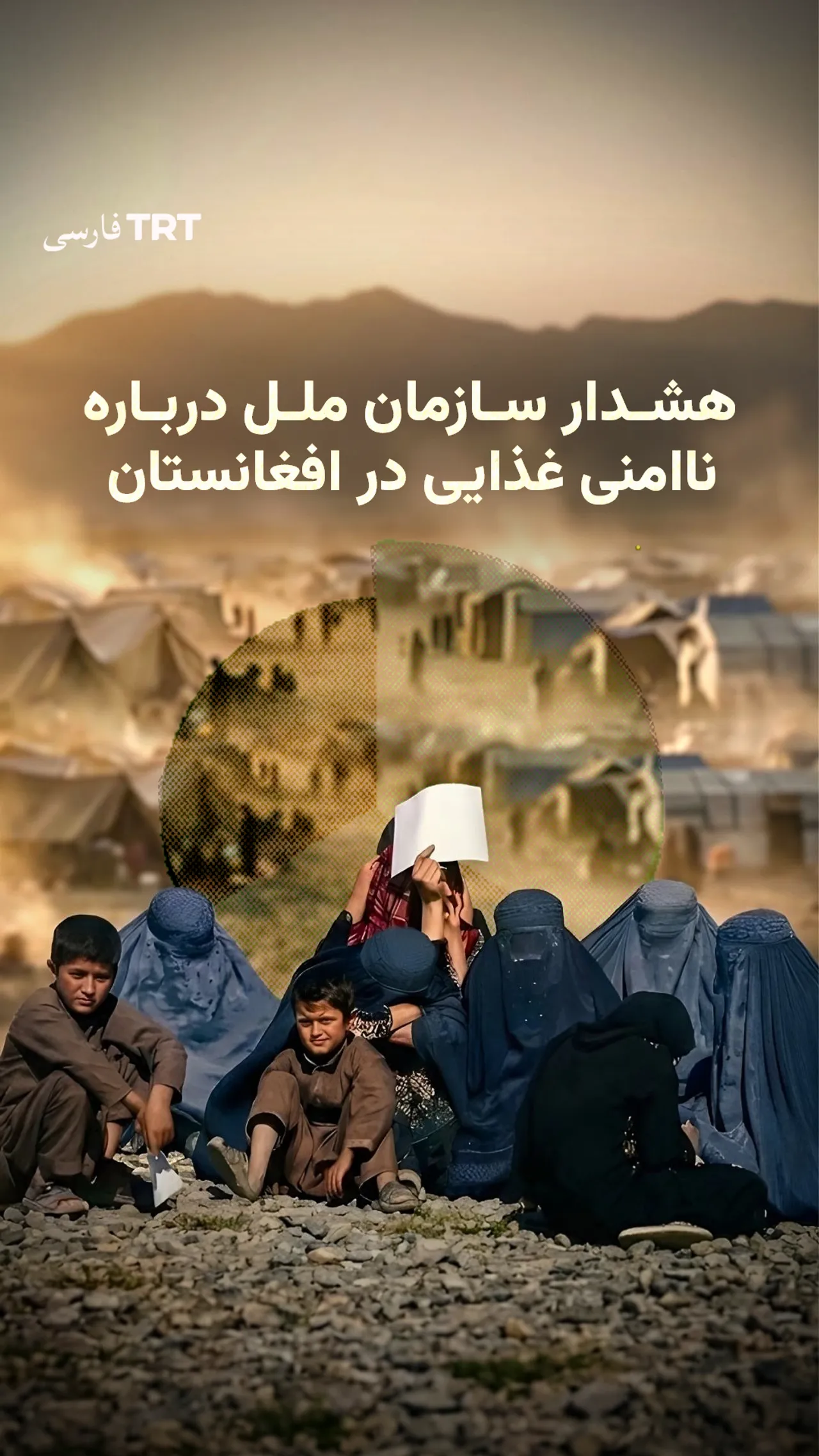 سازمان ملل نسبت به ناامنی غذایی ۱۷.۴ میلیون نفر در افغانستان هشدار داد