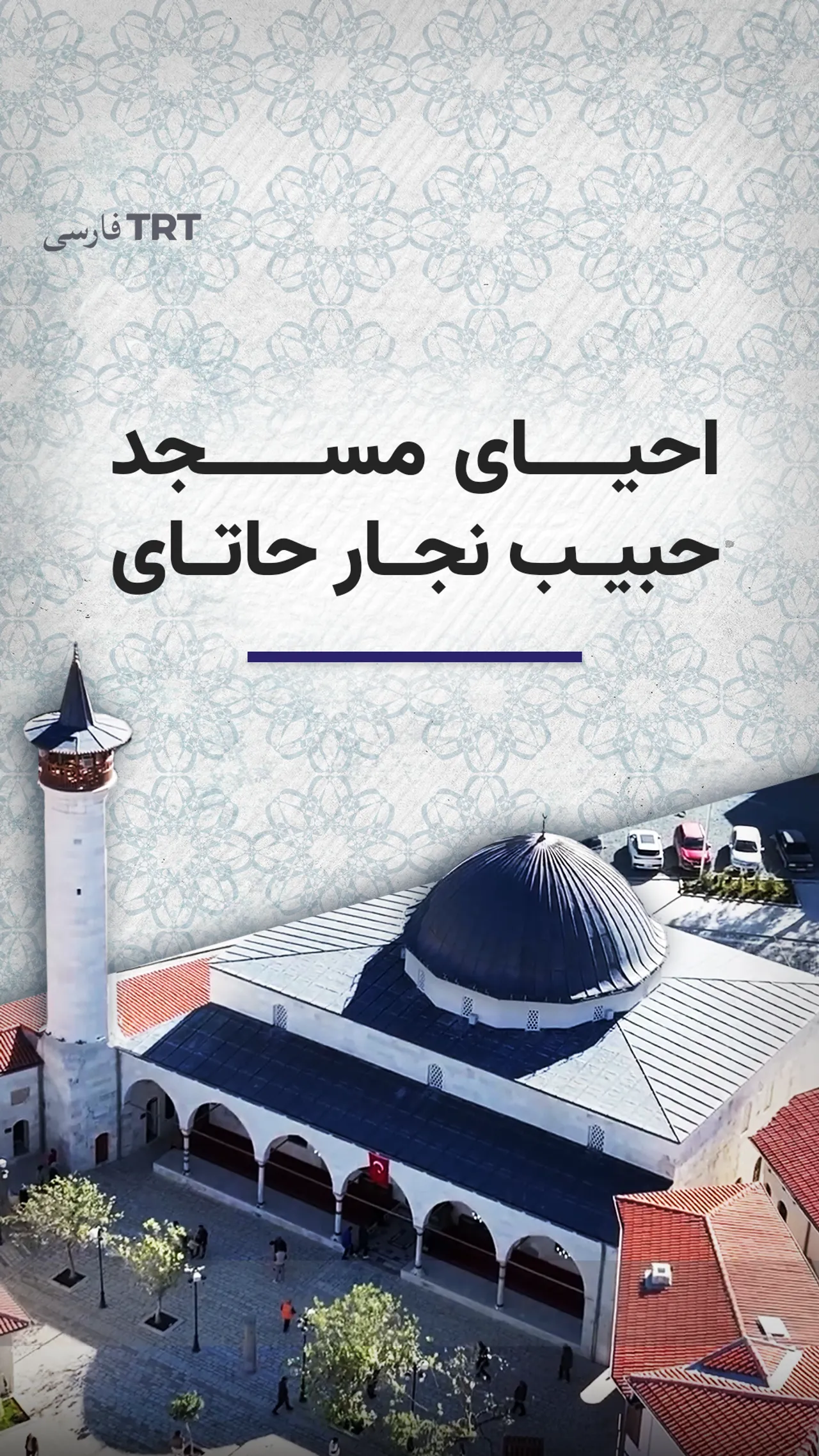 احیای مسجد حبیب نجار حاتای