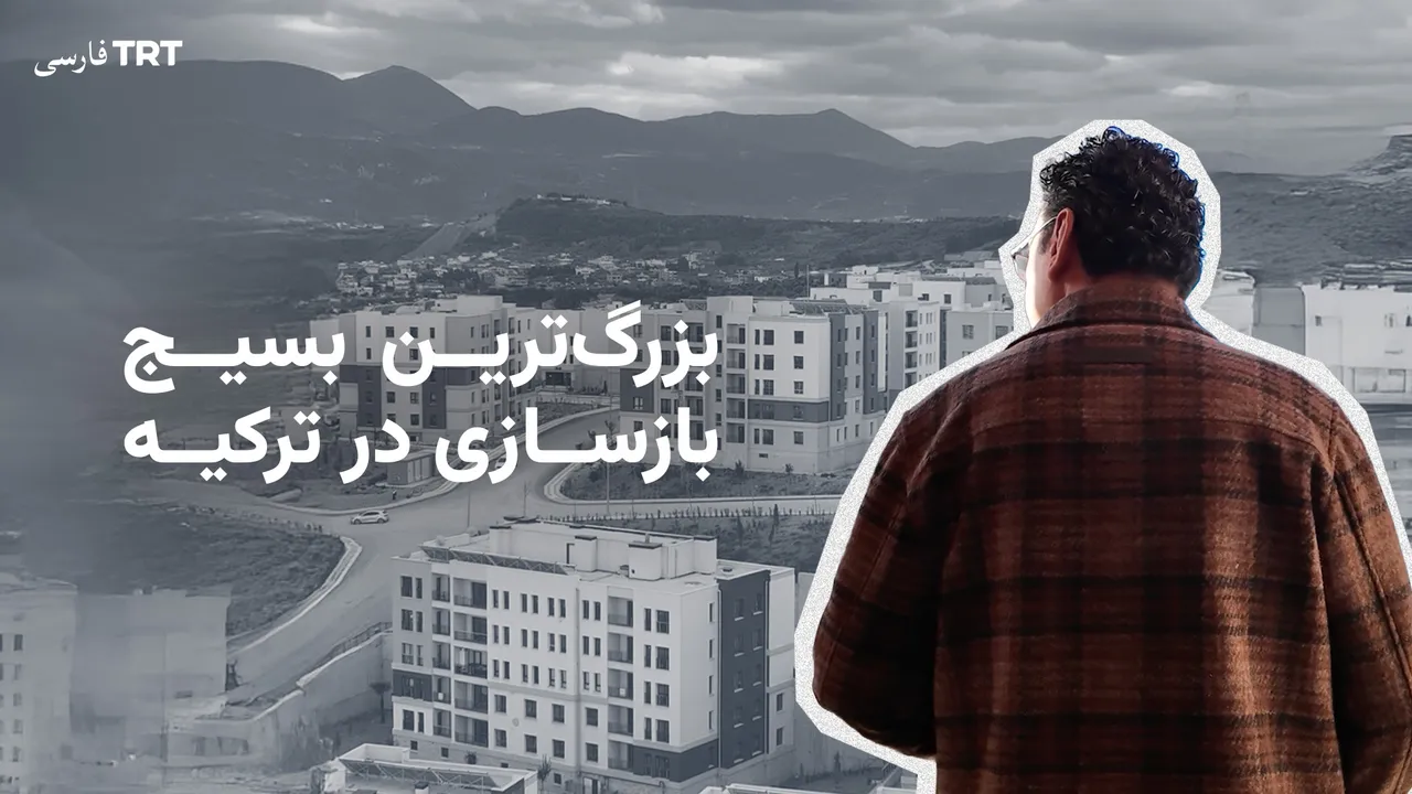 روایت موفقیت ترکیه؛ از فاجعه قرن تا بزرگترین بسیج بازسازی