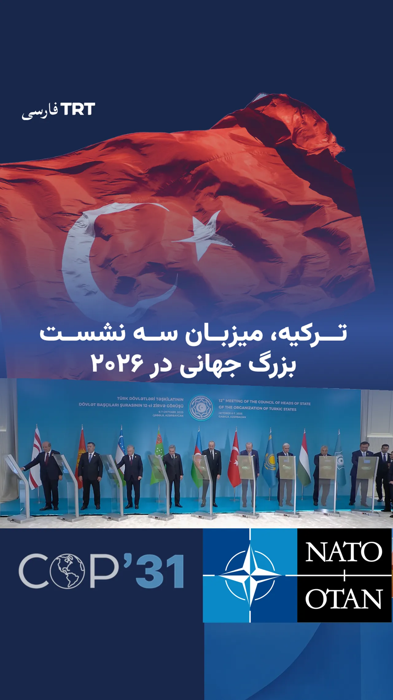 ترکیه در سال ۲۰۲۶ میزبان سه نشست بزرگ بینالمللی خواهد بود