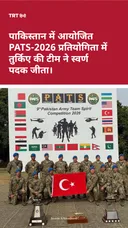 पाकिस्तान में आयोजित PATS-2026 प्रतियोगिता में तुर्किए की टीम ने स्वर्ण पदक जीता।