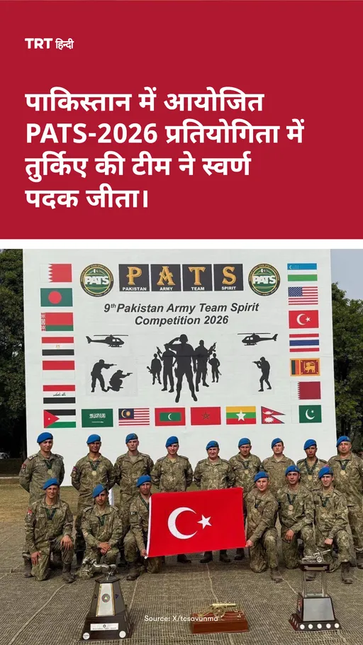 पाकिस्तान में आयोजित PATS-2026 प्रतियोगिता में तुर्किए की टीम ने स्वर्ण पदक जीता।