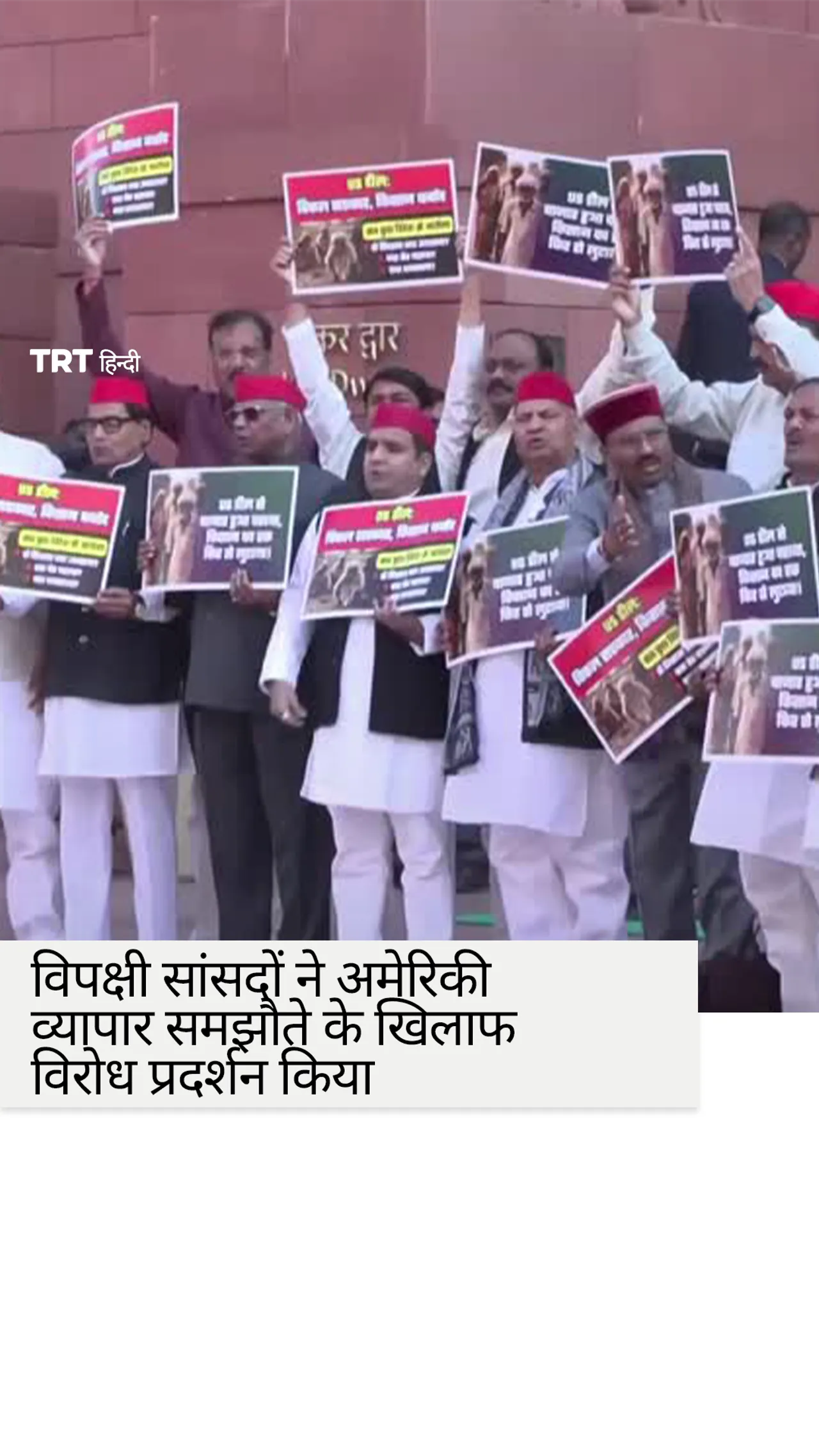 भारतीय विपक्षी सांसदों ने संसद में अमेरिकी व्यापार समझौते के विरोध में प्रदर्शन किया।