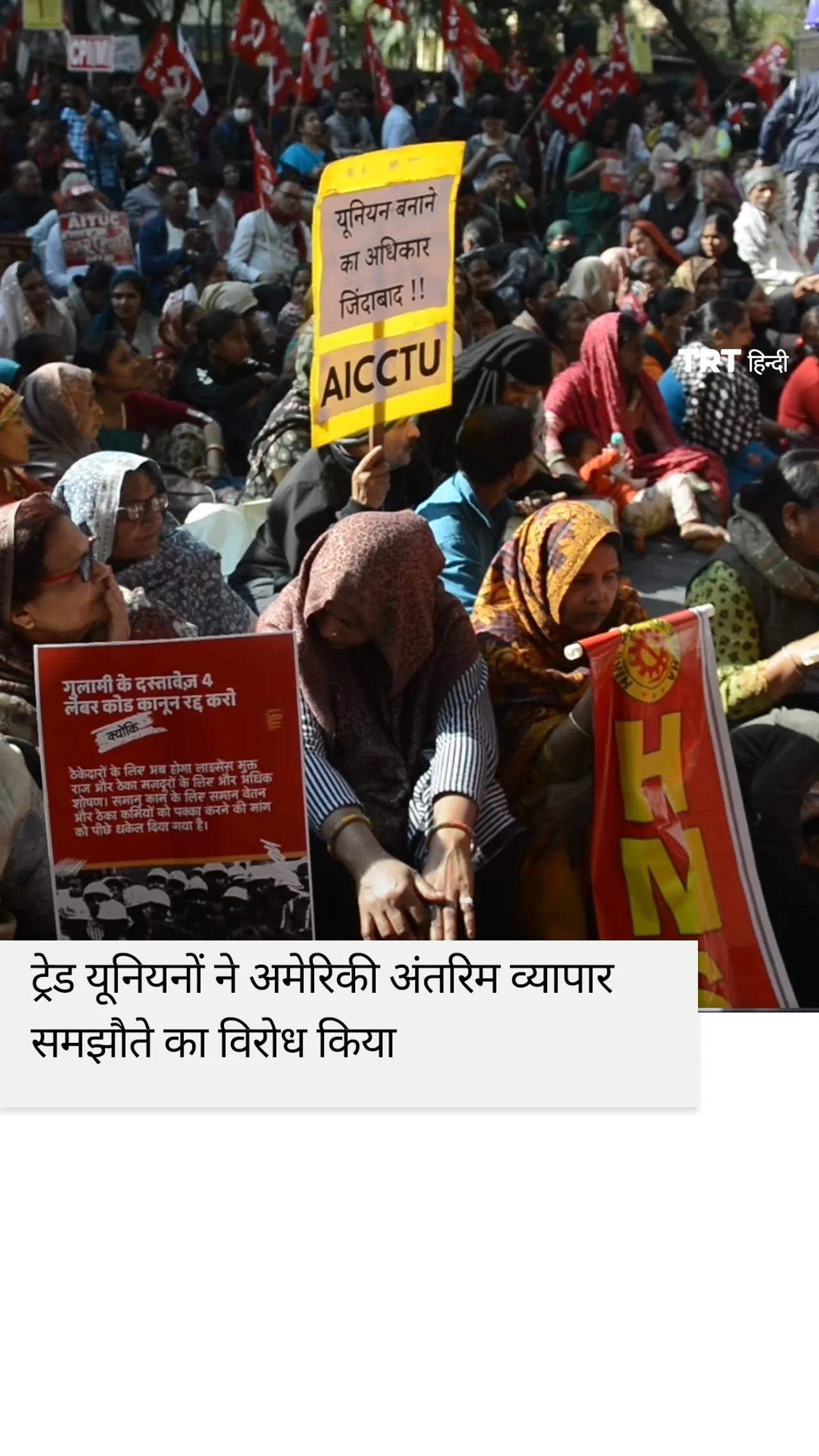 भारतीय ट्रेड यूनियनों ने देशव्यापी हड़ताल के दौरान अमेरिकी अंतरिम व्यापार समझौते का विरोध किया।
