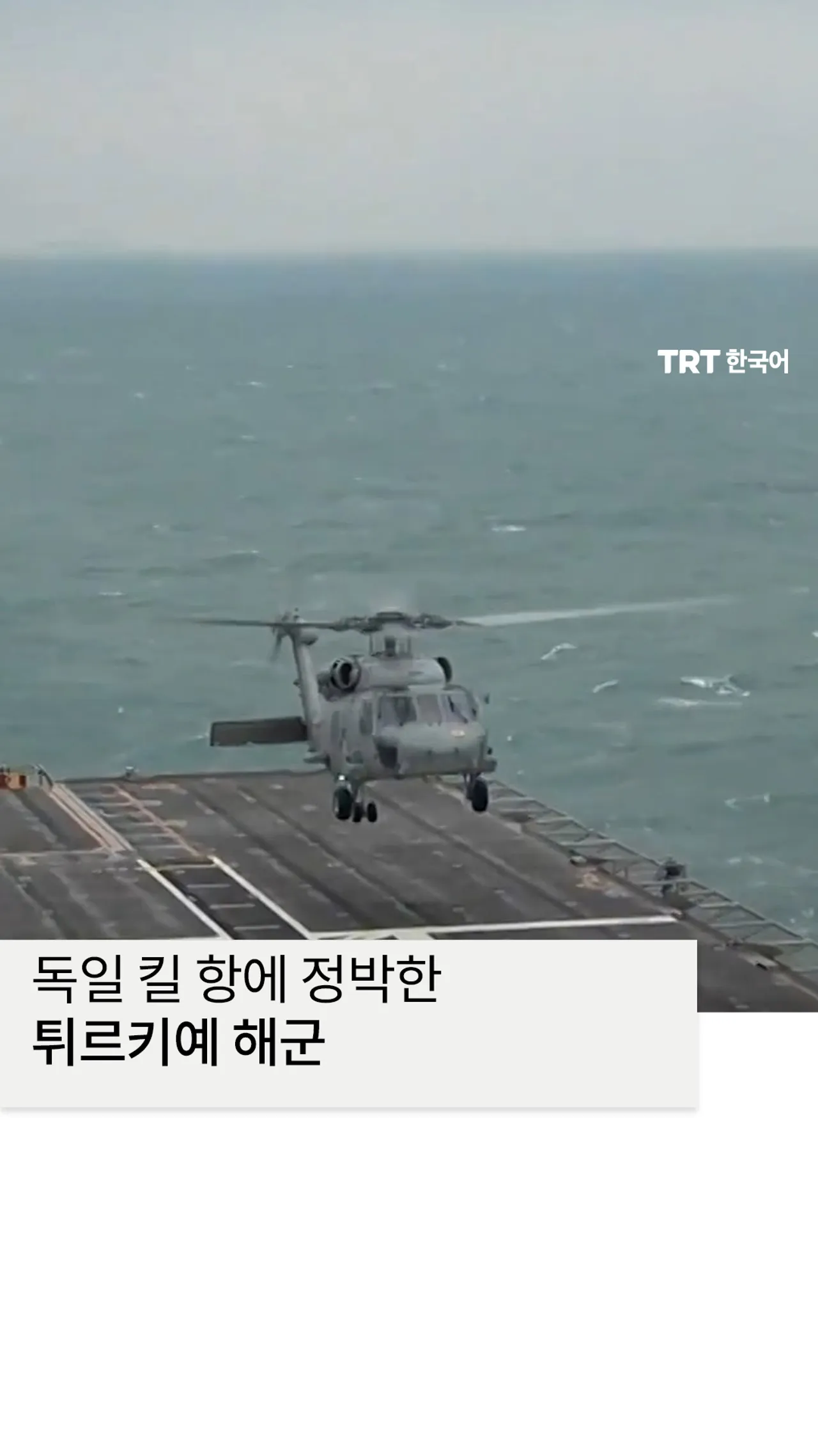 튀르키예 해군, 독일 킬 항 공식 방문