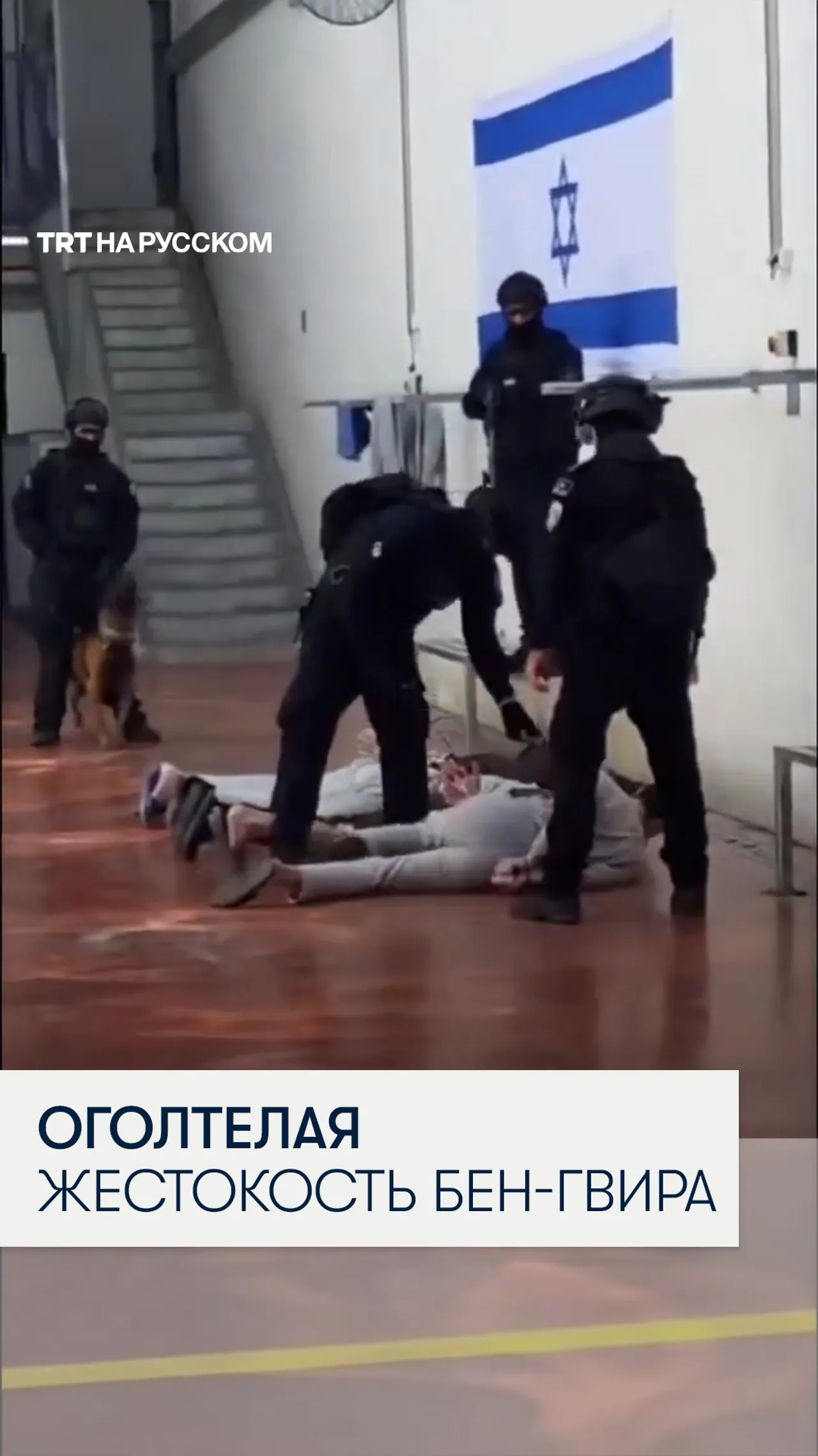 «Этого недостаточно»: Итамар Бен-Гвир проинспектировал жесткие условия для палестинских заключенных