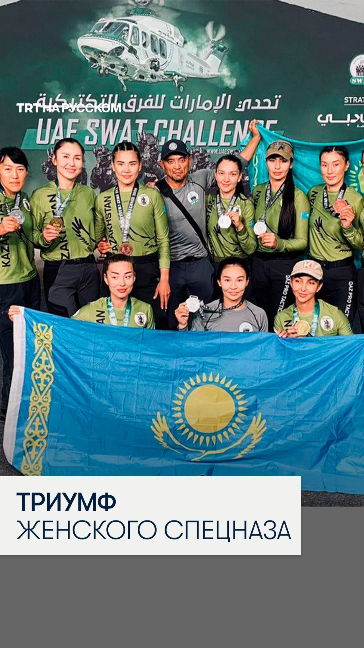 Женская команда спецназа Казахстана «Томирис» стала лучшей на соревнованиях в ОАЭ