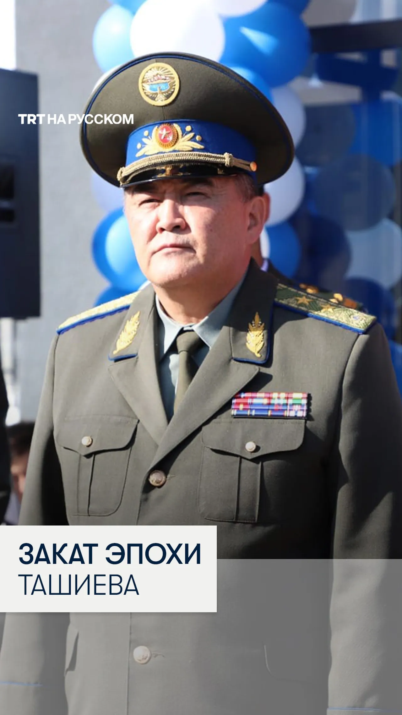 Отставка «второго человека» Кыргыстана: чем запомнился Камчыбек Ташиев?