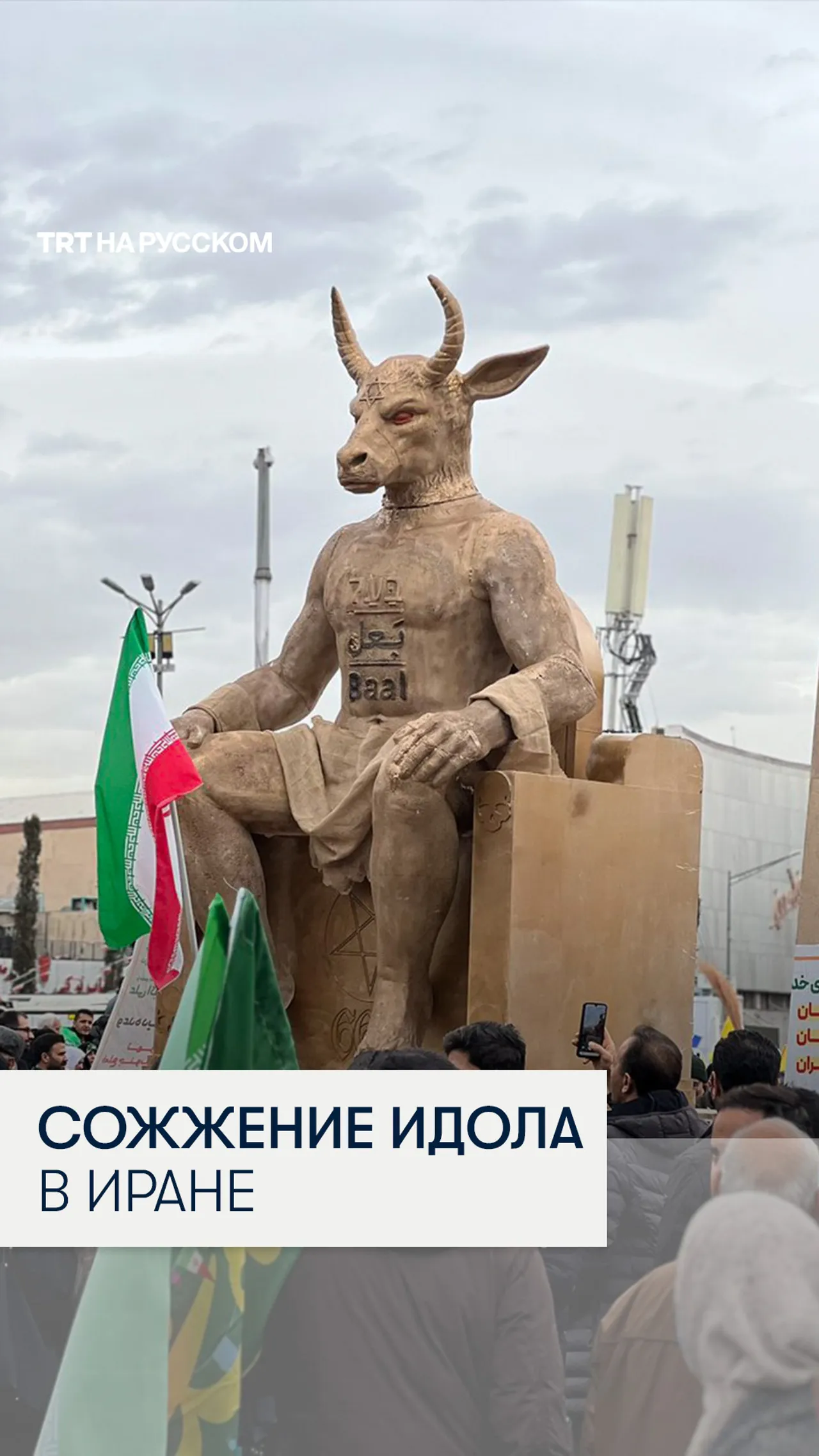 В Иране сожгли гигантские чучела Ваала